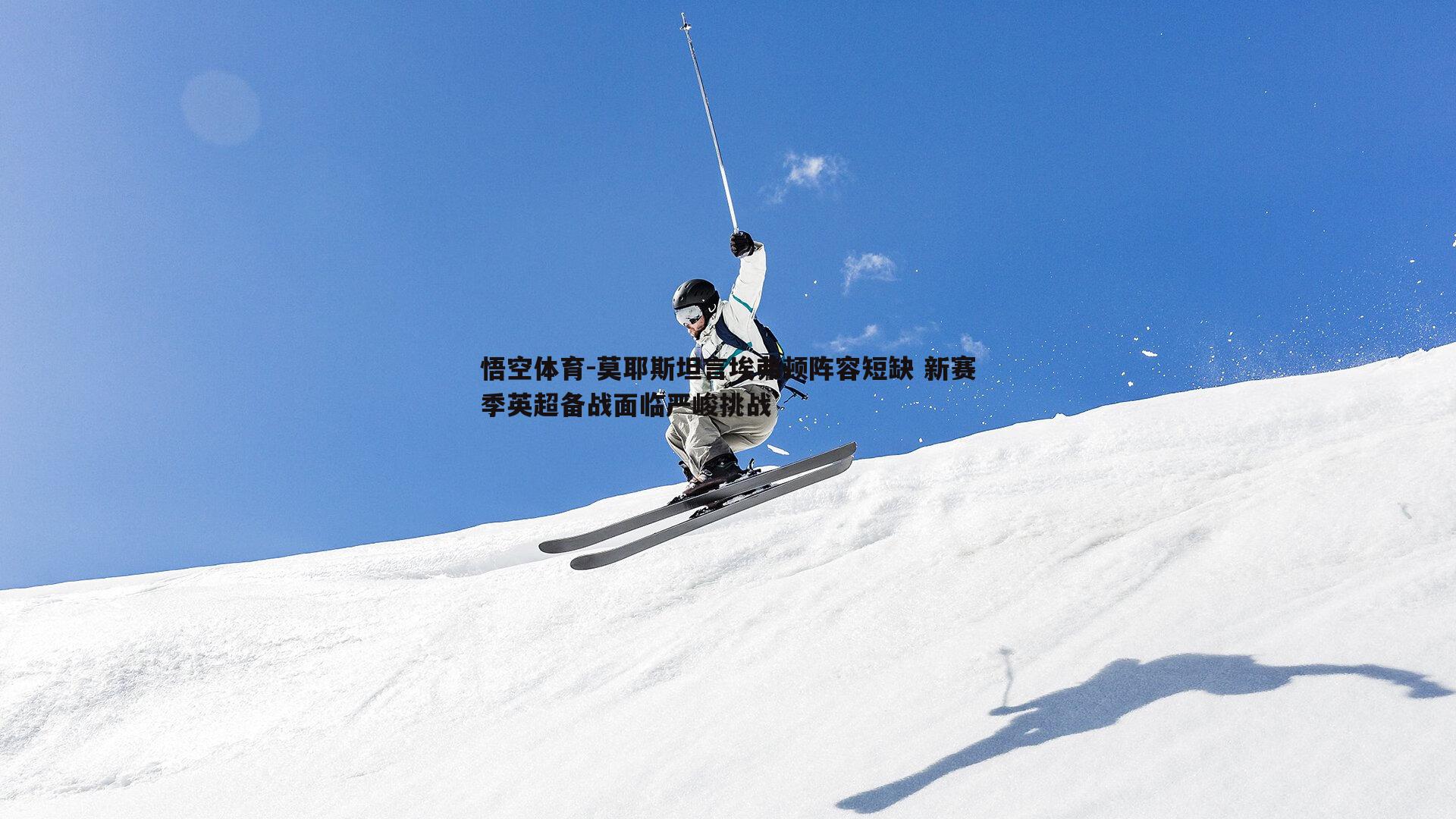 莫耶斯坦言埃弗顿阵容短缺 新赛季英超备战面临严峻挑战