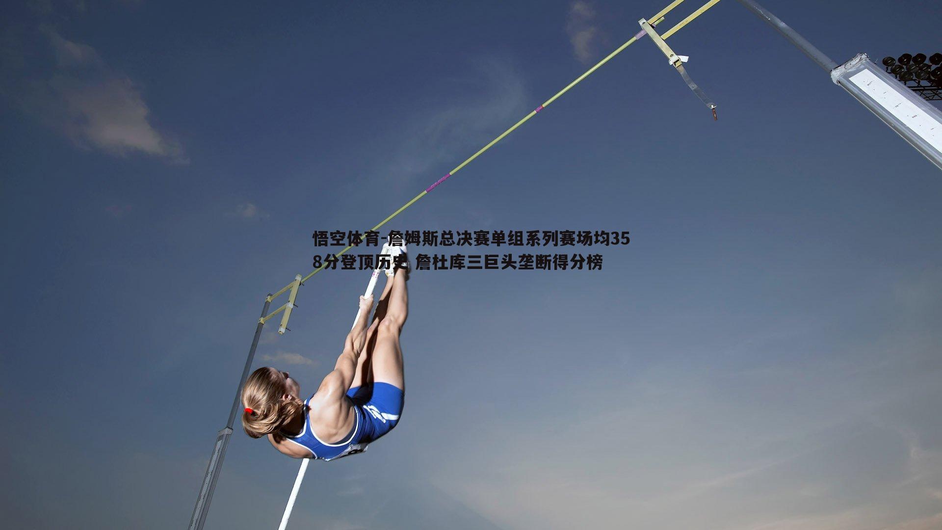 詹姆斯总决赛单组系列赛场均358分登顶历史 詹杜库三巨头垄断得分榜