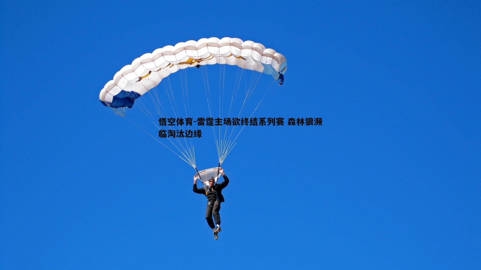雷霆主场欲终结系列赛 森林狼濒临淘汰边缘