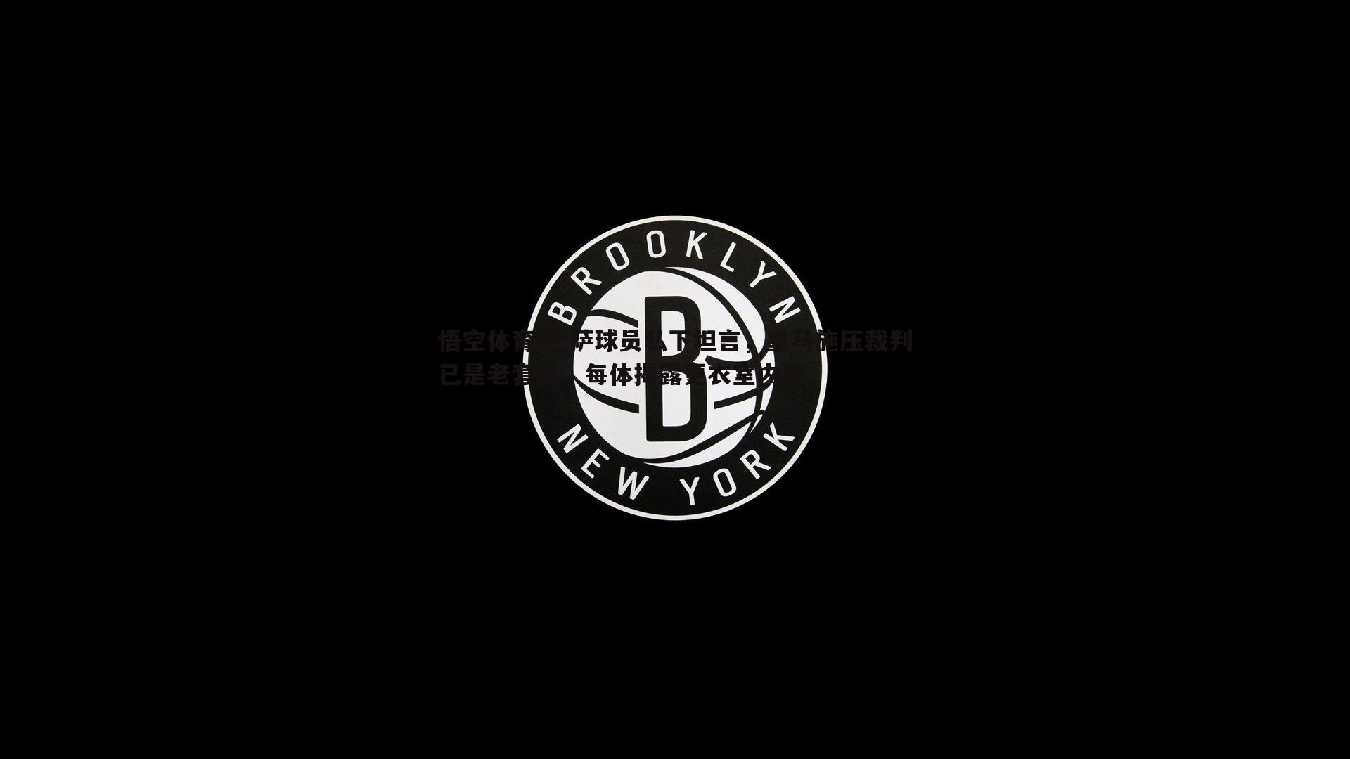 巴萨球员私下坦言，皇马施压裁判已是老套路，每体揭露更衣室内幕