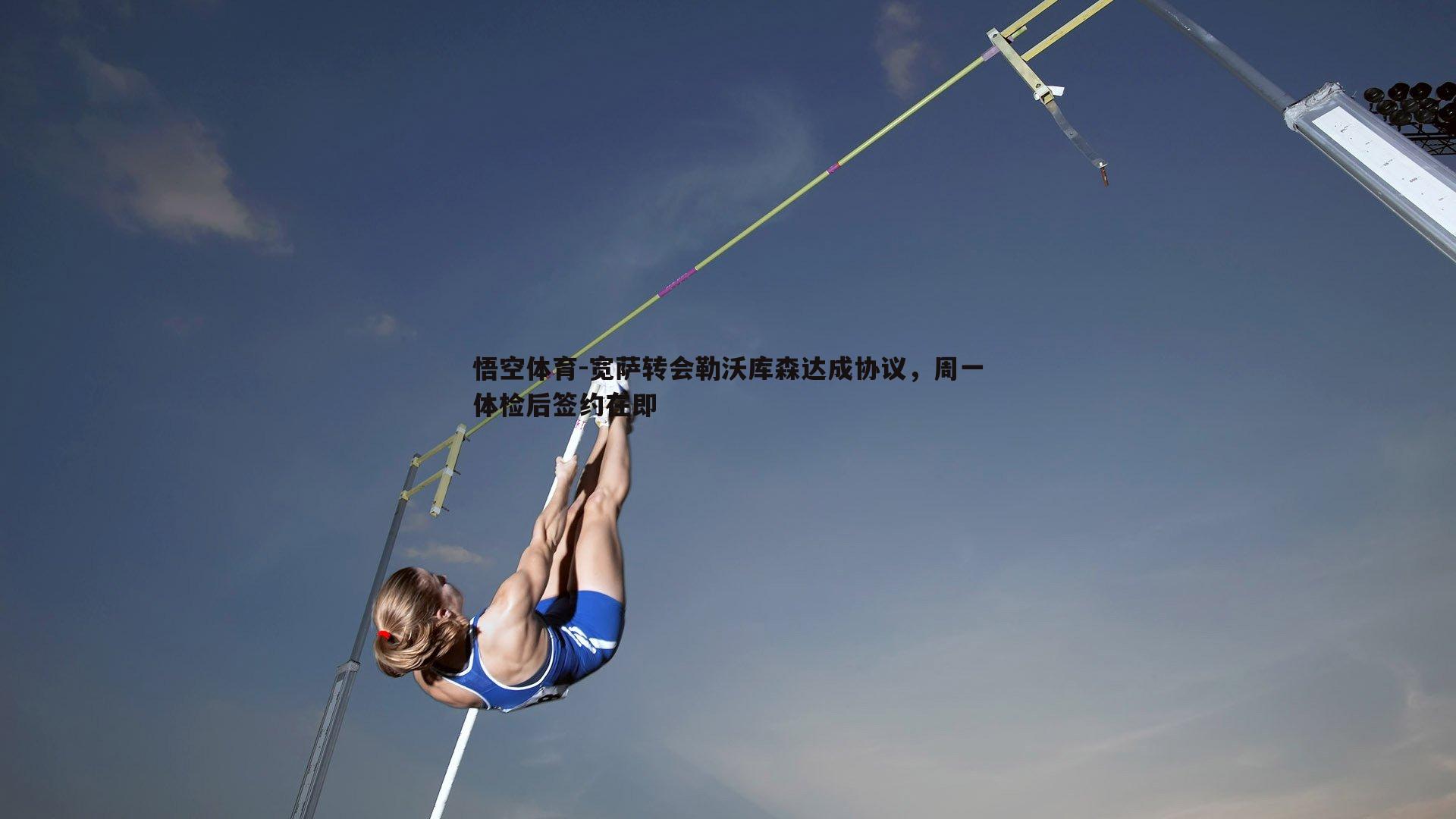 宽萨转会勒沃库森达成协议，周一体检后签约在即