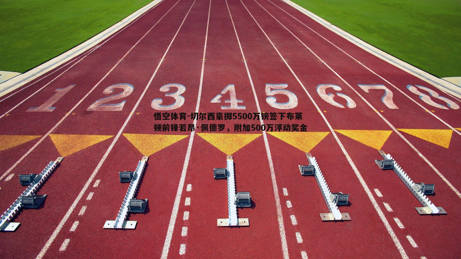 切尔西豪掷5500万镑签下布莱顿前锋若昂·佩德罗，附加500万浮动奖金