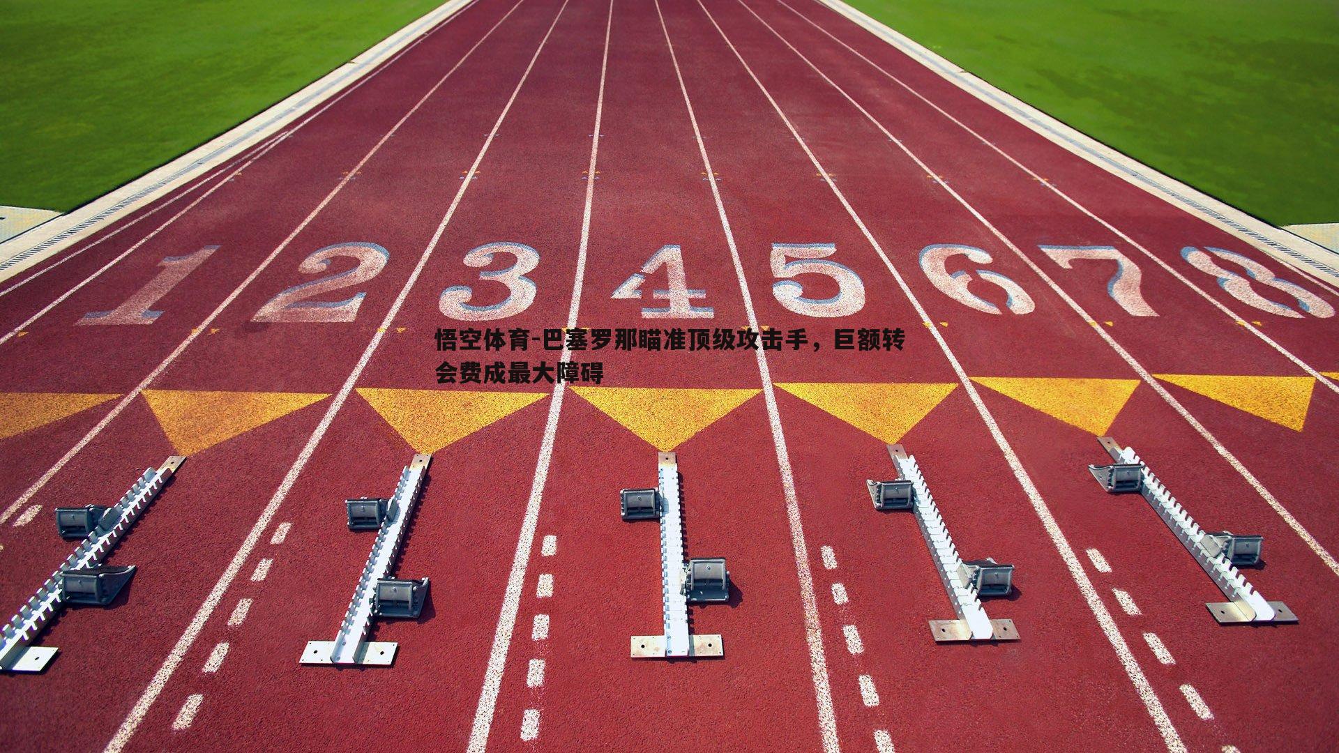 巴塞罗那瞄准顶级攻击手，巨额转会费成最大障碍