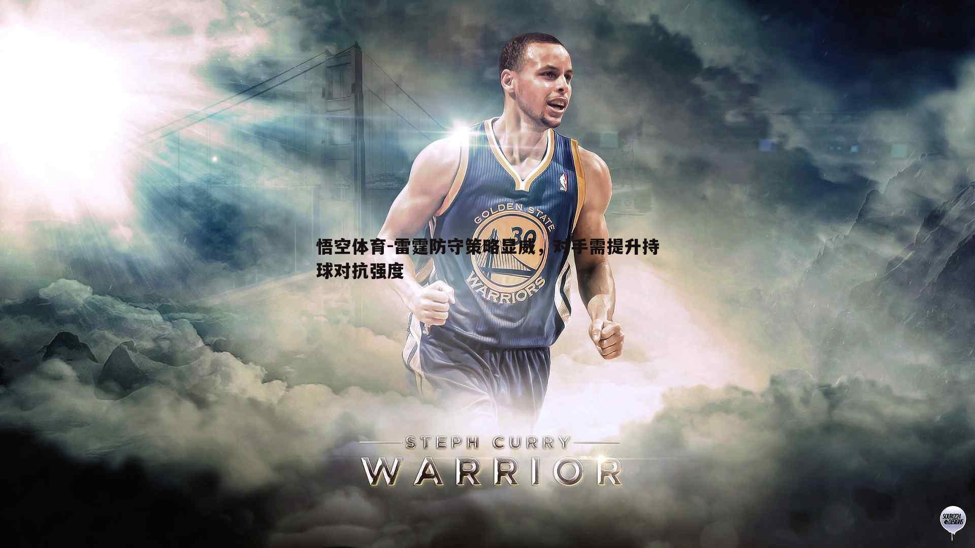 雷霆防守策略显威，对手需提升持球对抗强度