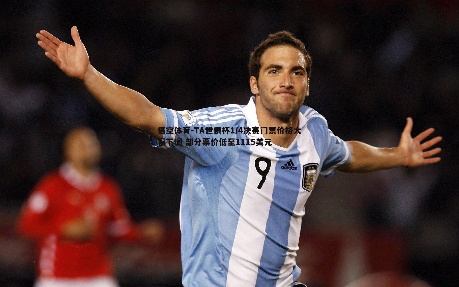 TA世俱杯1/4决赛门票价格大幅下调 部分票价低至1115美元