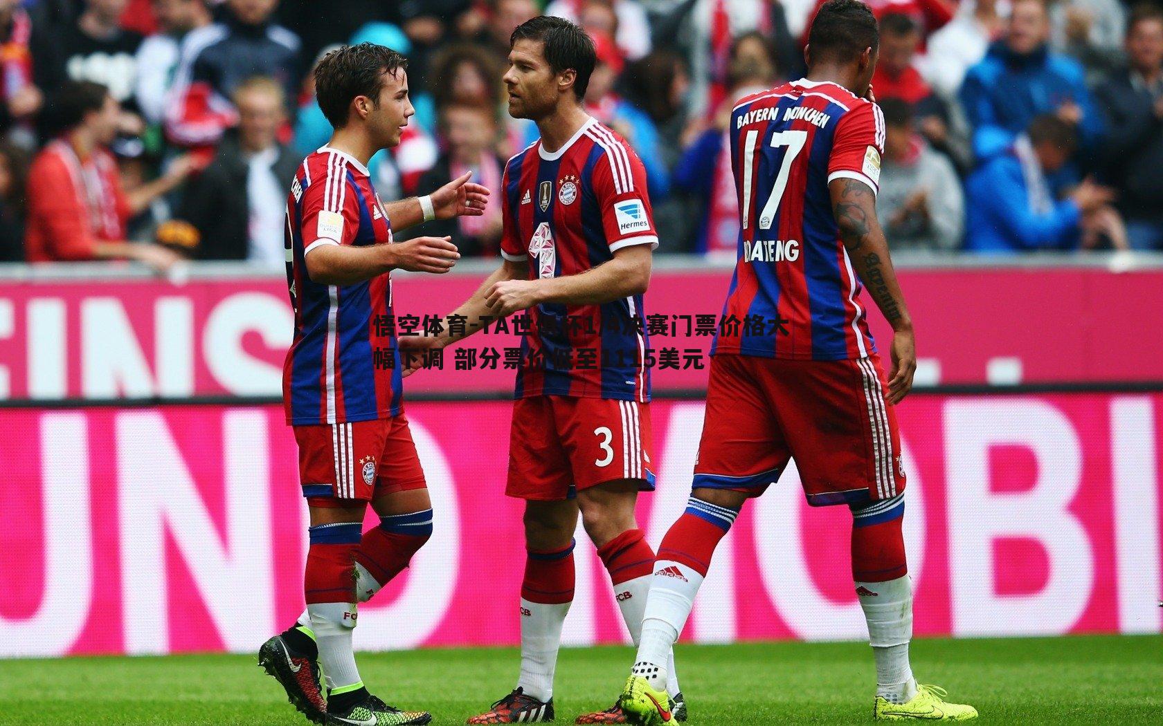 TA世俱杯1/4决赛门票价格大幅下调 部分票价低至1115美元