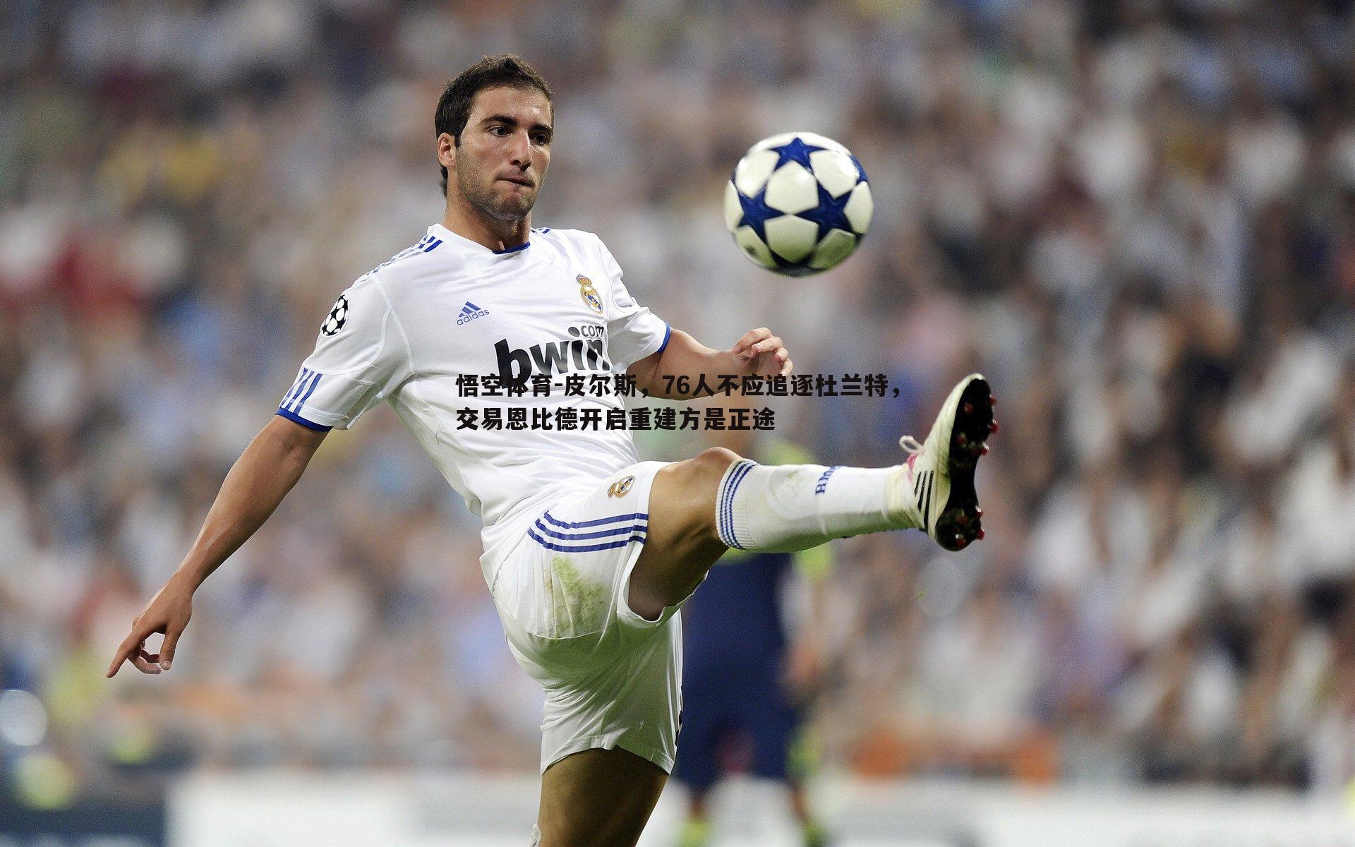 皮尔斯,76人不应追逐杜兰特,交易恩比德开启重建方是正途