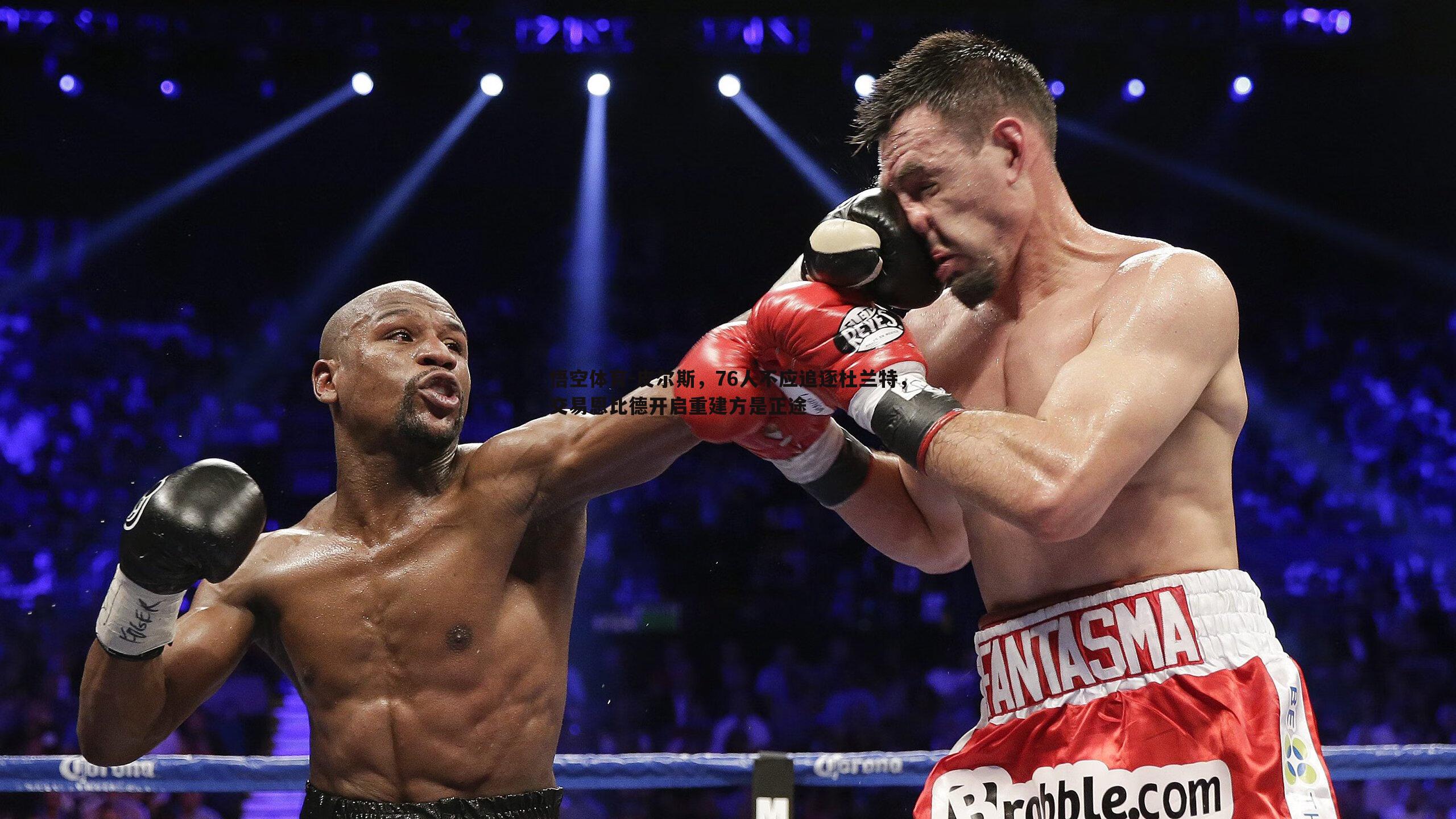 皮尔斯,76人不应追逐杜兰特,交易恩比德开启重建方是正途