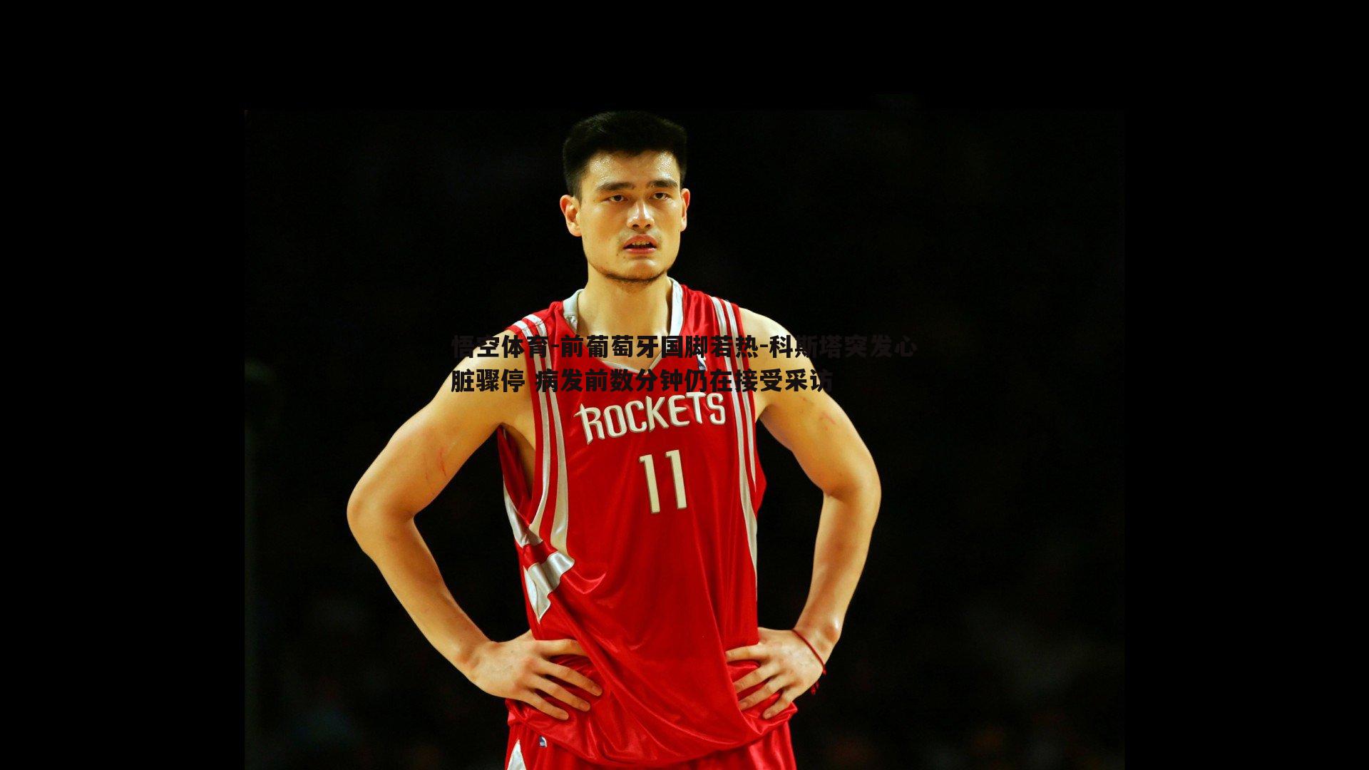 前葡萄牙国脚若热-科斯塔突发心脏骤停 病发前数分钟仍在接受采访