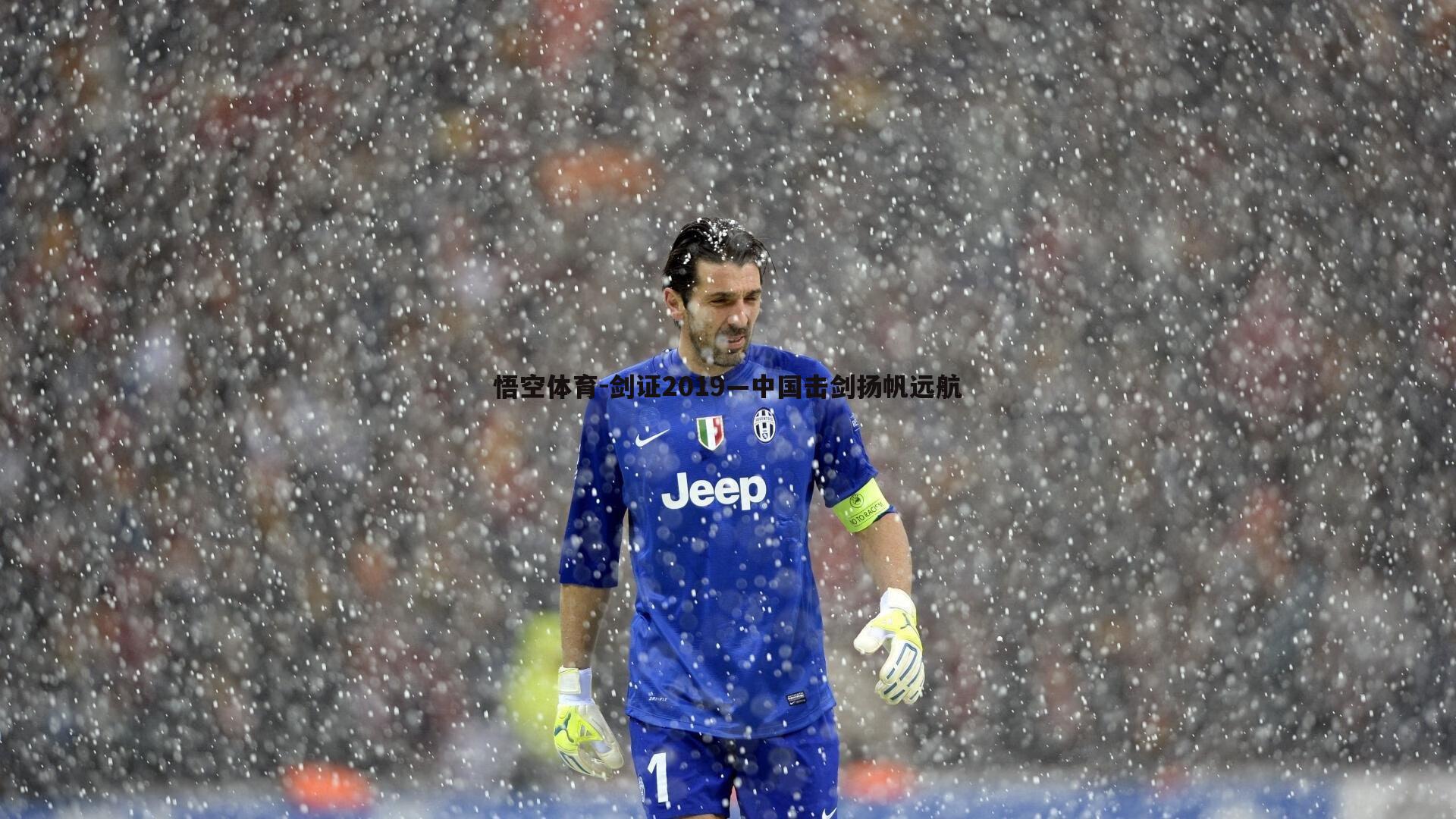 剑证2019—中国击剑扬帆远航