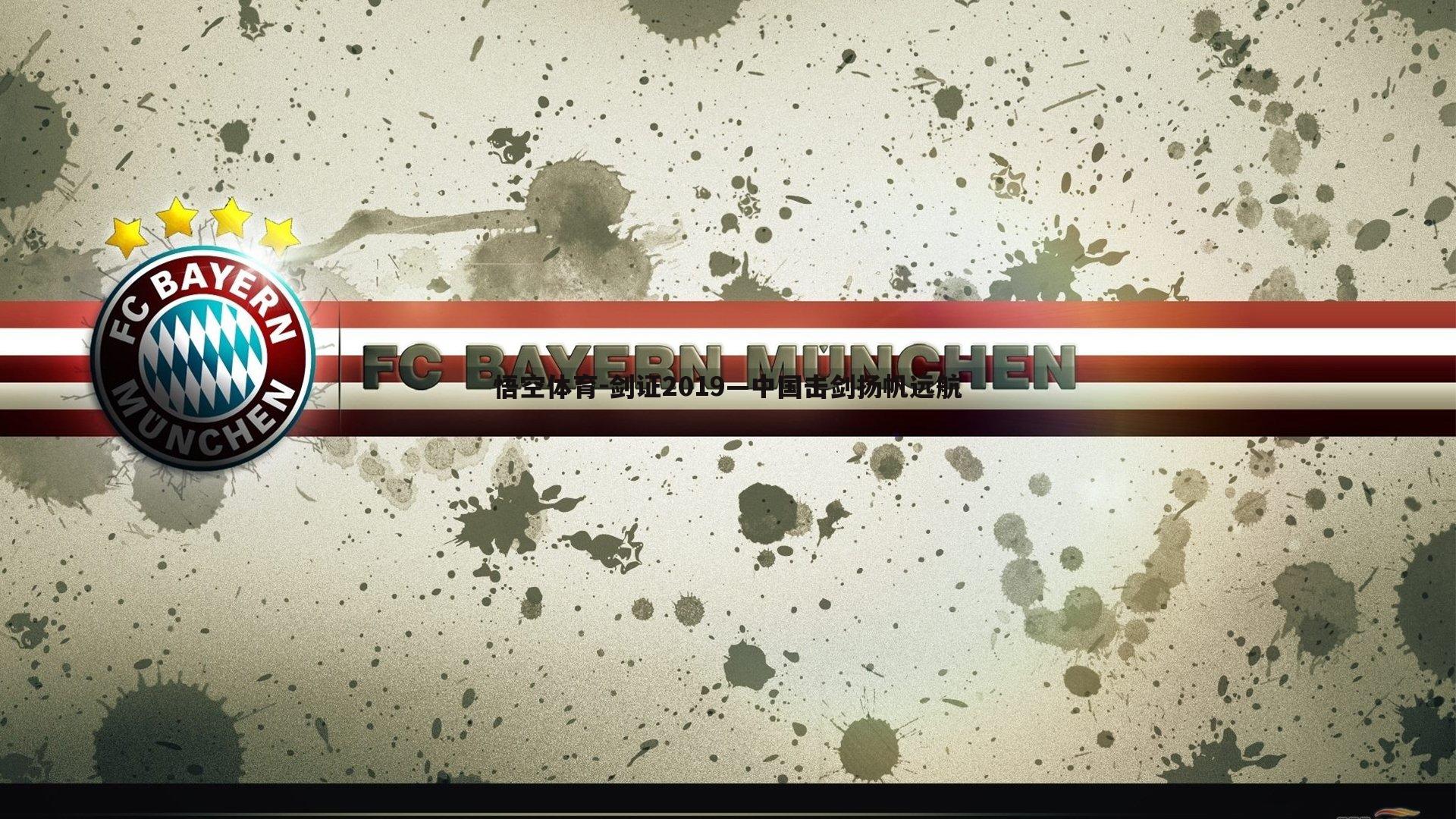 剑证2019—中国击剑扬帆远航