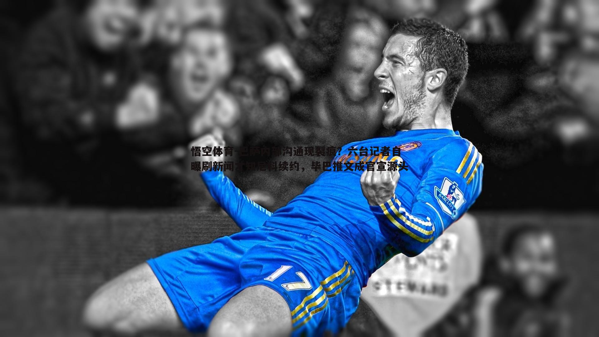 巴萨内部沟通现裂痕？六台记者自曝刷新闻才知尼科续约，毕巴推文成官宣源头