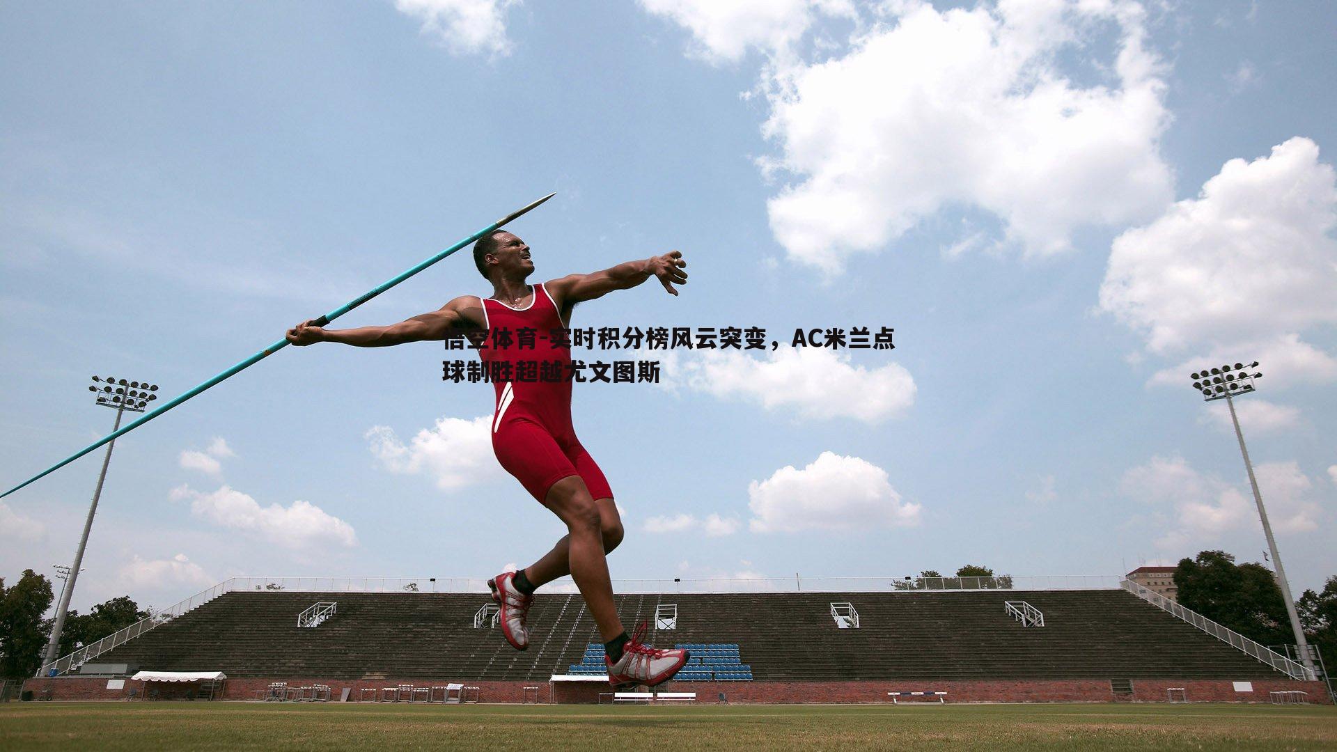 实时积分榜风云突变,AC米兰点球制胜超越尤文图斯