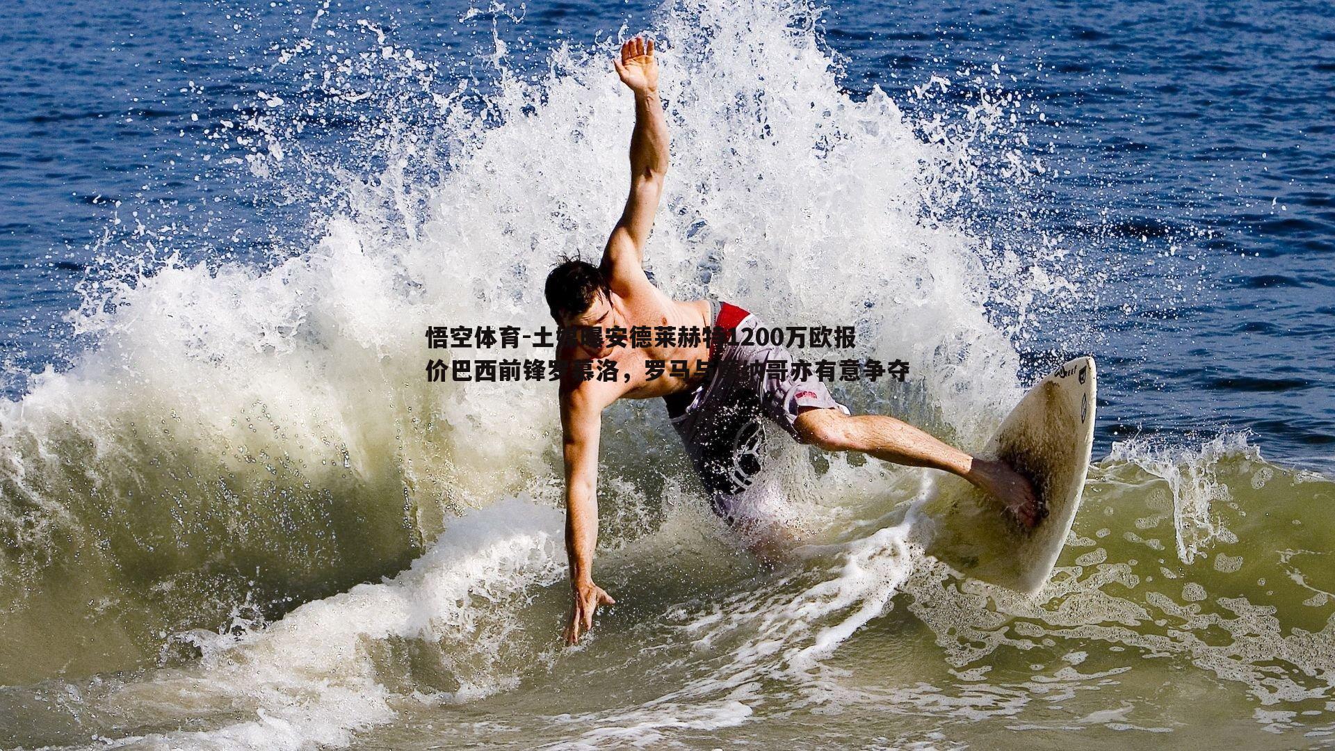 土媒曝安德莱赫特1200万欧报价巴西前锋罗慕洛,罗马与摩纳哥亦有意争夺