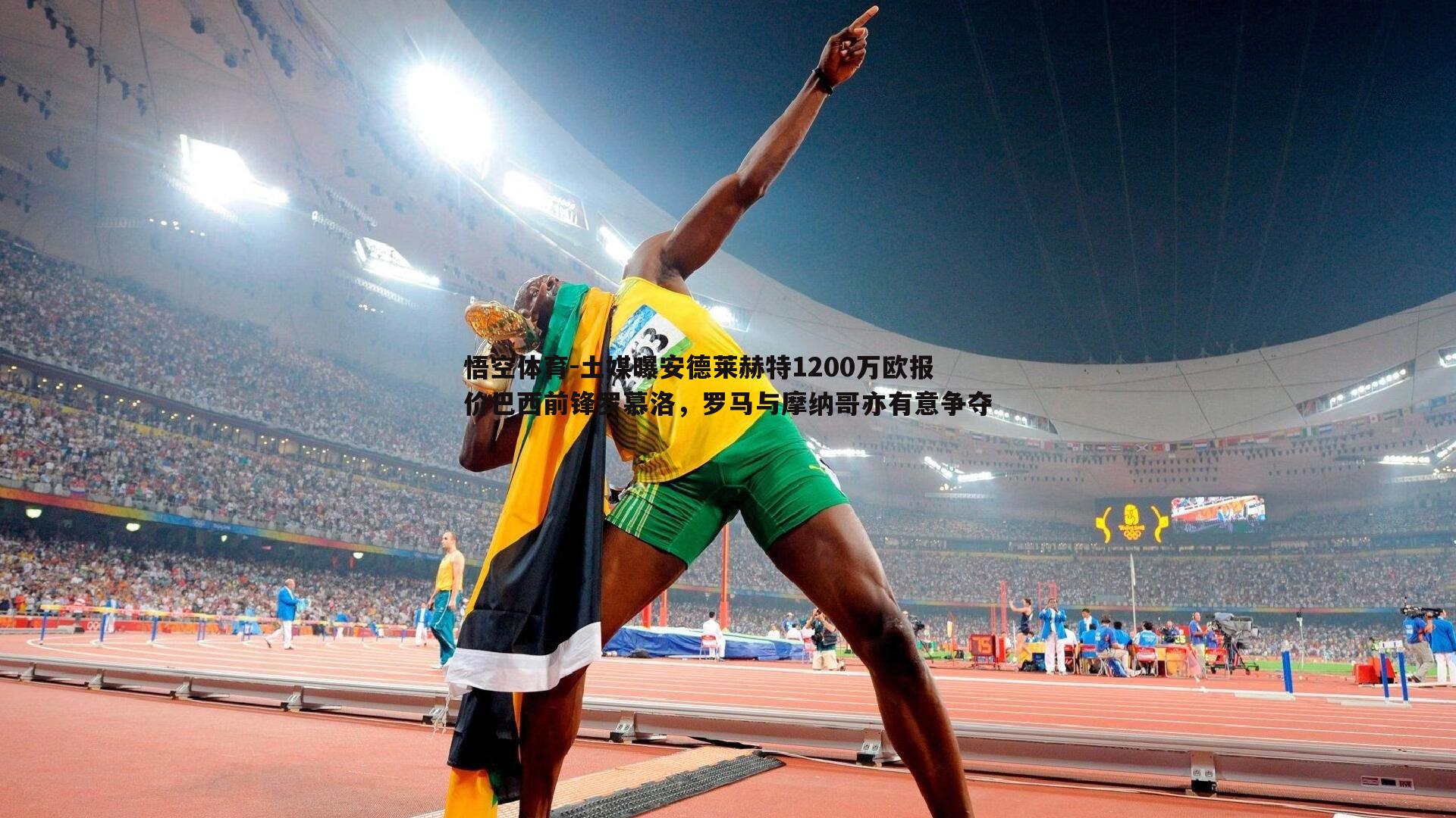 土媒曝安德莱赫特1200万欧报价巴西前锋罗慕洛,罗马与摩纳哥亦有意争夺