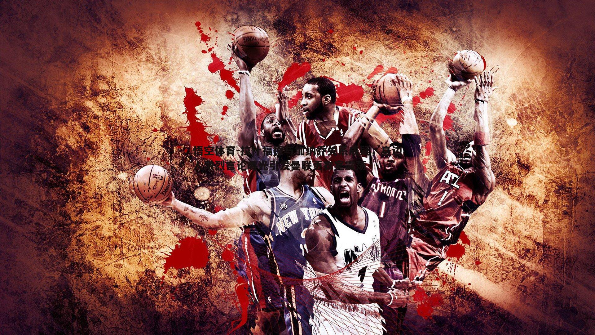 拉什福德与加纳乔关系成疑,身边人激烈言论曝光引发曼联更衣室震荡