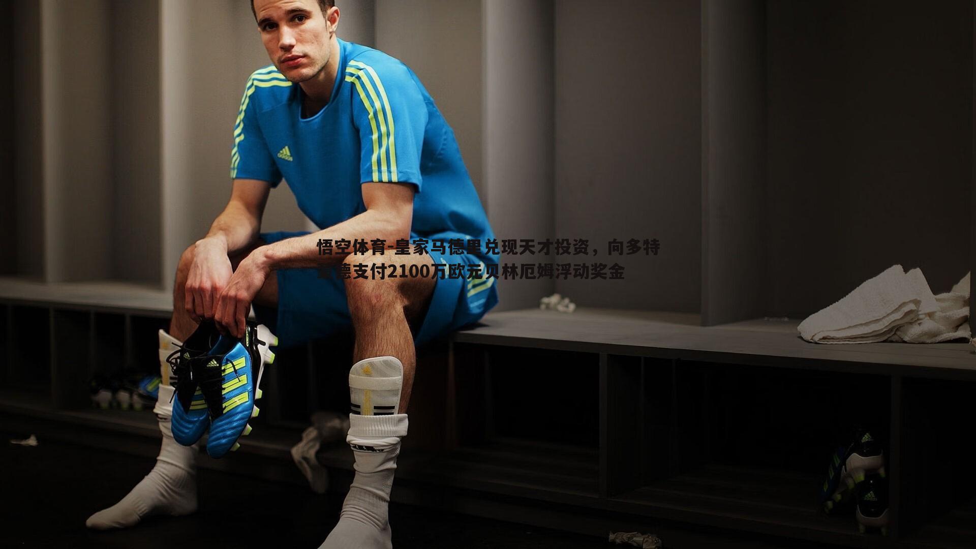 皇家马德里兑现天才投资,向多特蒙德支付2100万欧元贝林厄姆浮动奖金