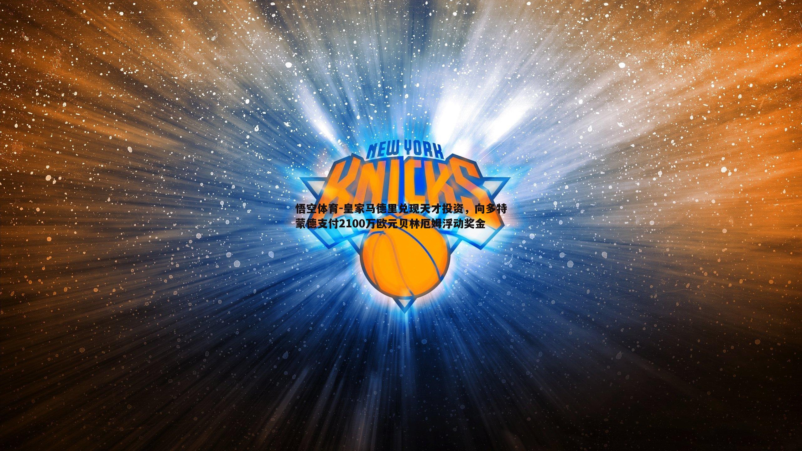 皇家马德里兑现天才投资,向多特蒙德支付2100万欧元贝林厄姆浮动奖金