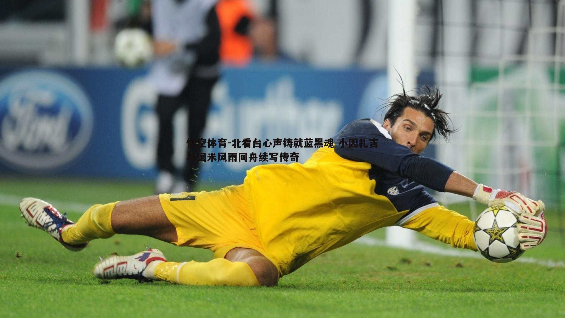 北看台心声铸就蓝黑魂 小因扎吉与国米风雨同舟续写传奇