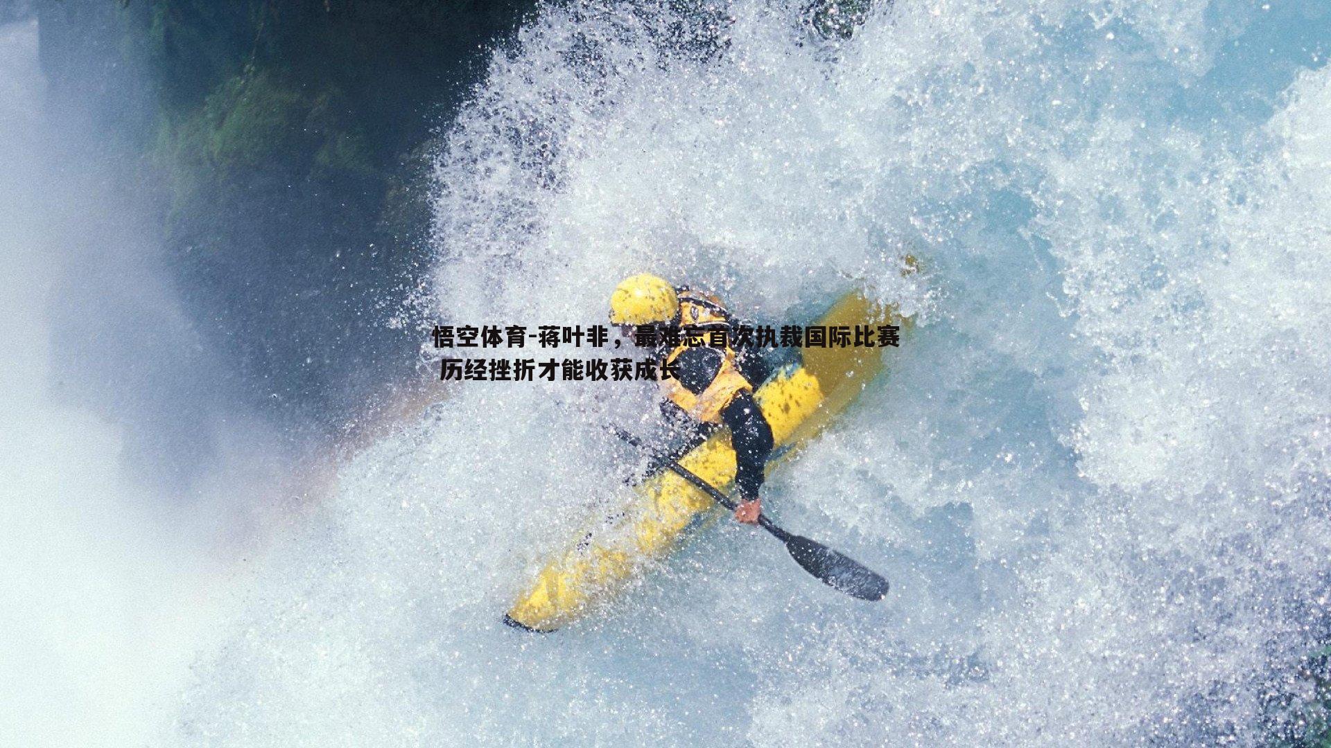 蒋叶非，最难忘首次执裁国际比赛 历经挫折才能收获成长