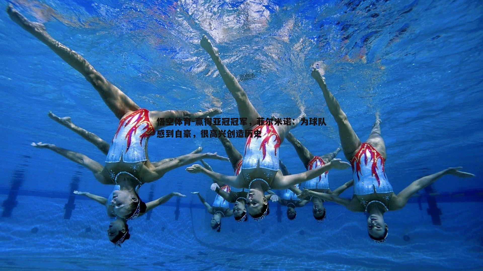 赢得亚冠冠军,菲尔米诺:为球队感到自豪,很高兴创造历史