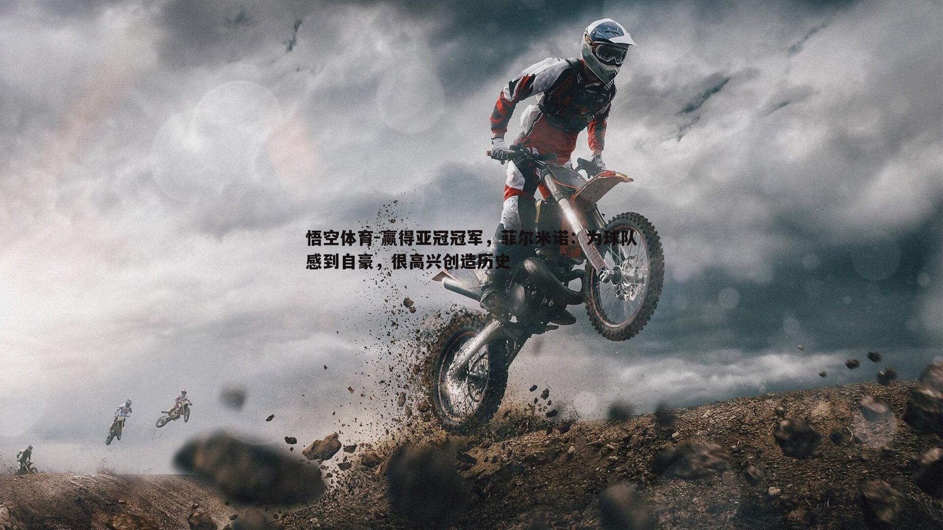 赢得亚冠冠军,菲尔米诺:为球队感到自豪,很高兴创造历史