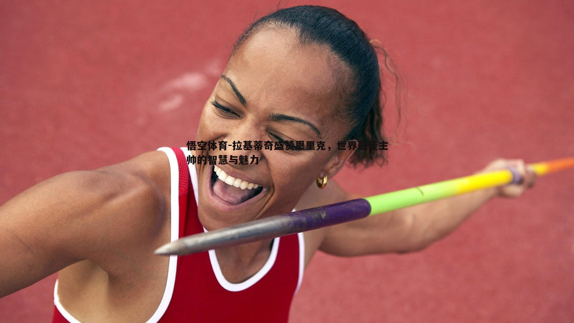 拉基蒂奇盛赞恩里克，世界最佳主帅的智慧与魅力