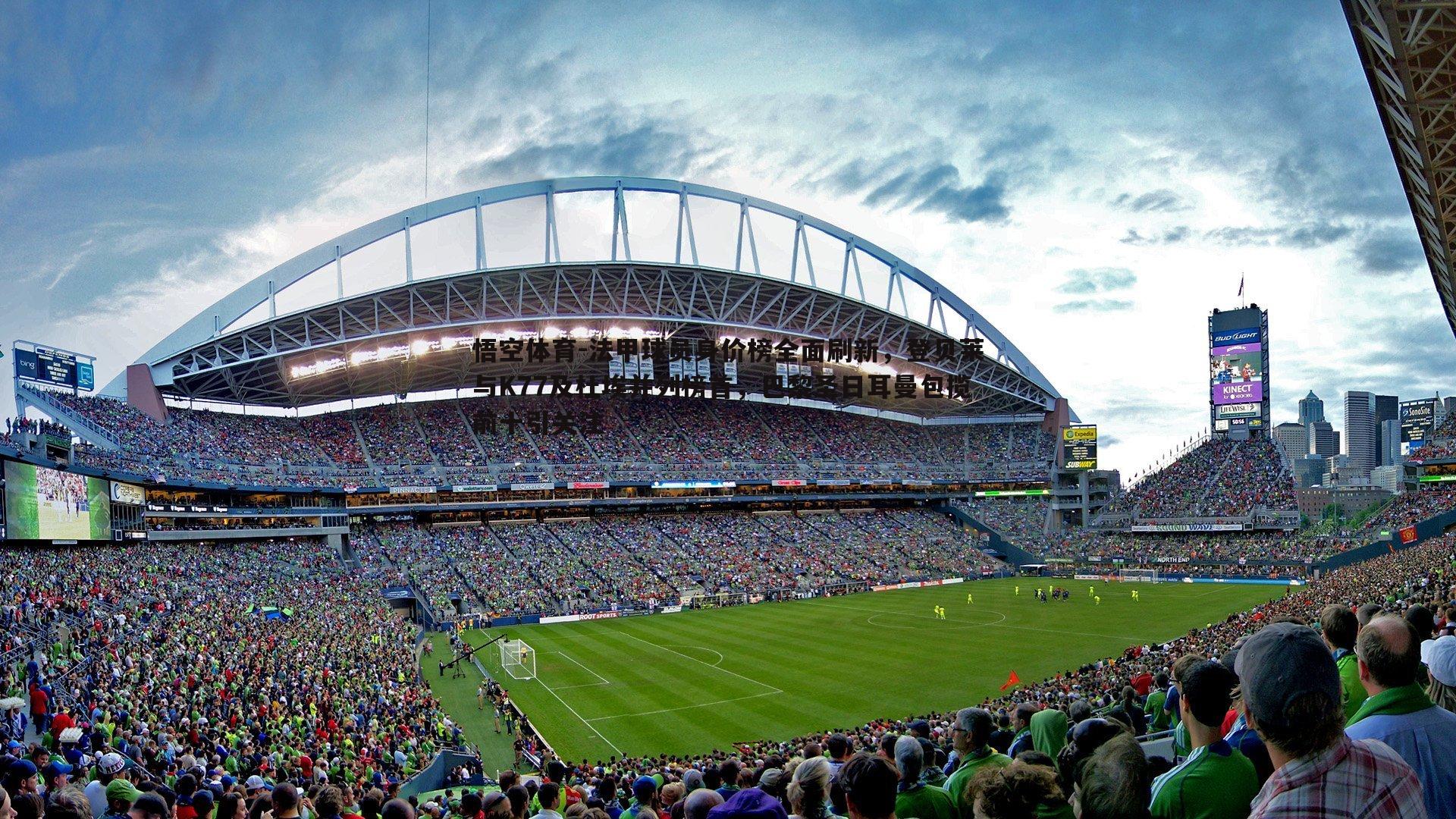 法甲球员身价榜全面刷新，登贝莱与K77及杜埃并列榜首，巴黎圣日耳曼包揽前十引关注