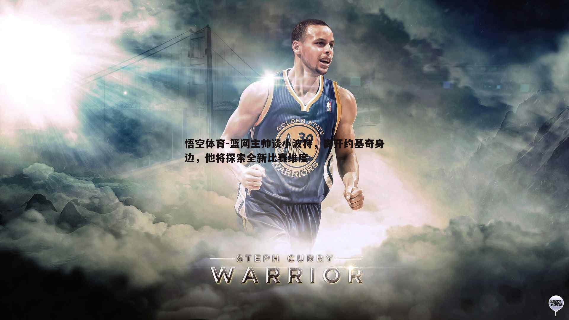 篮网主帅谈小波特,离开约基奇身边,他将探索全新比赛维度