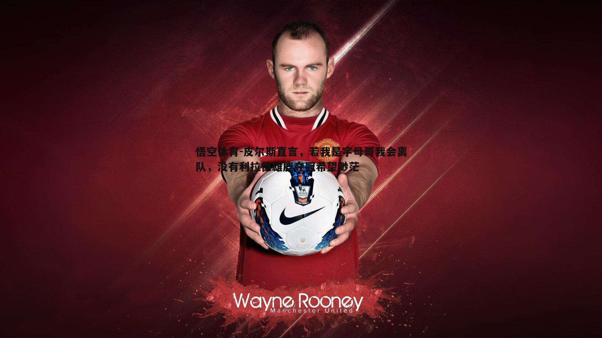 皮尔斯直言,若我是字母哥我会离队,没有利拉德雄鹿夺冠希望渺茫