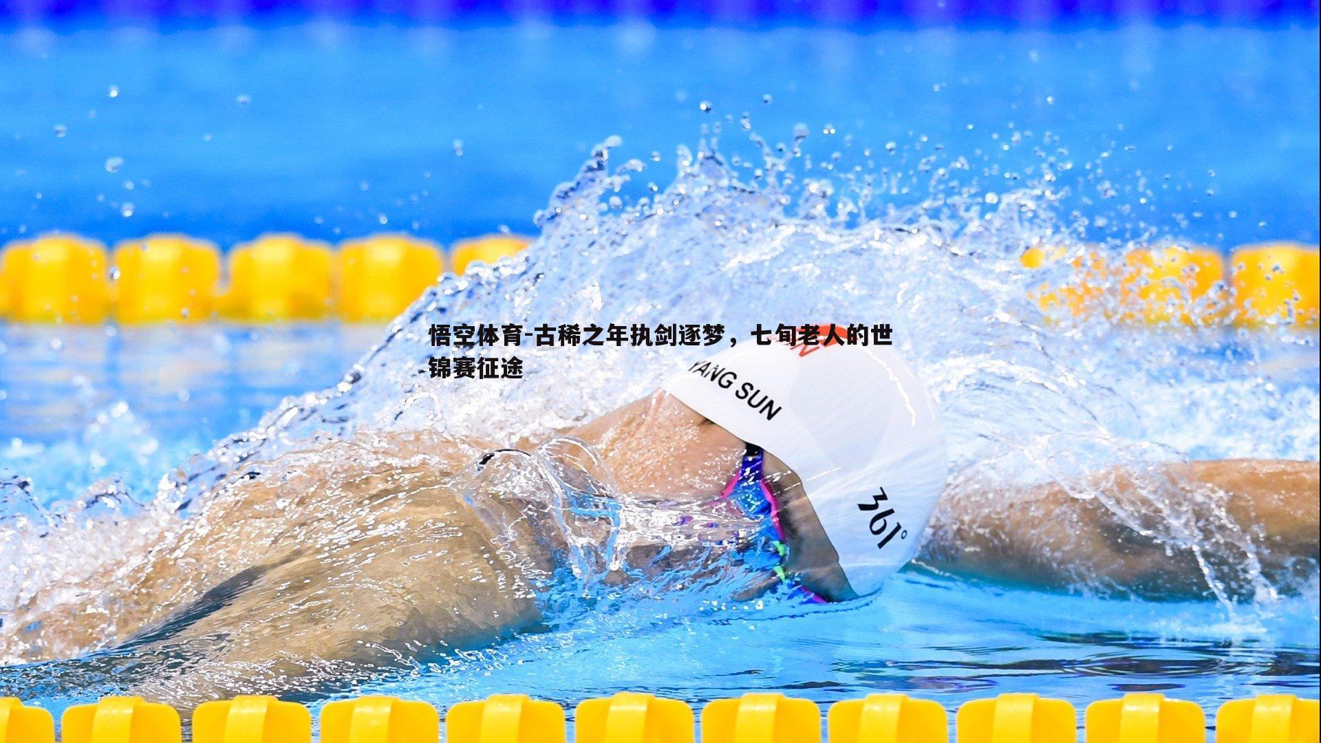 古稀之年执剑逐梦，七旬老人的世锦赛征途