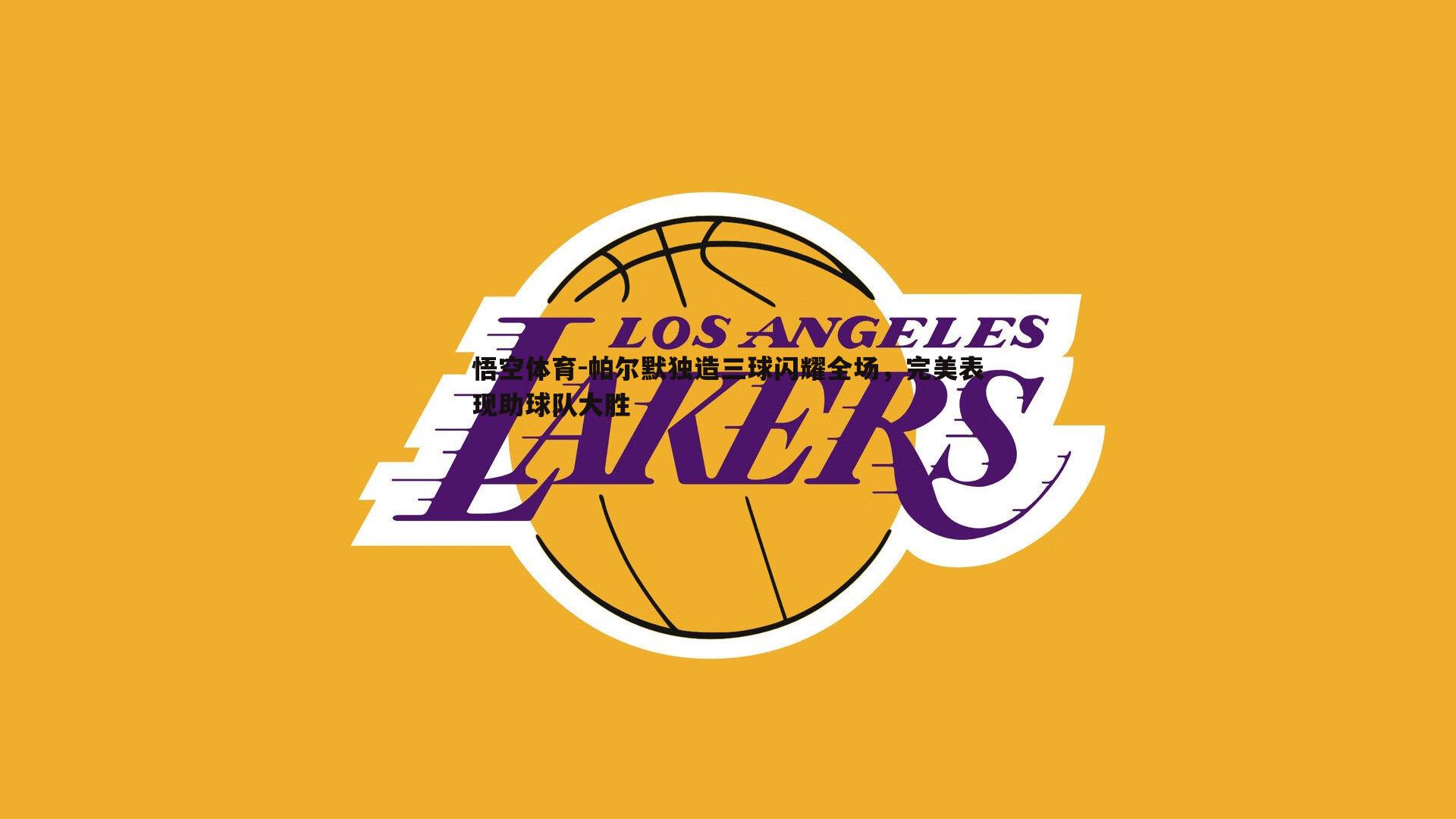 帕尔默独造三球闪耀全场,完美表现助球队大胜