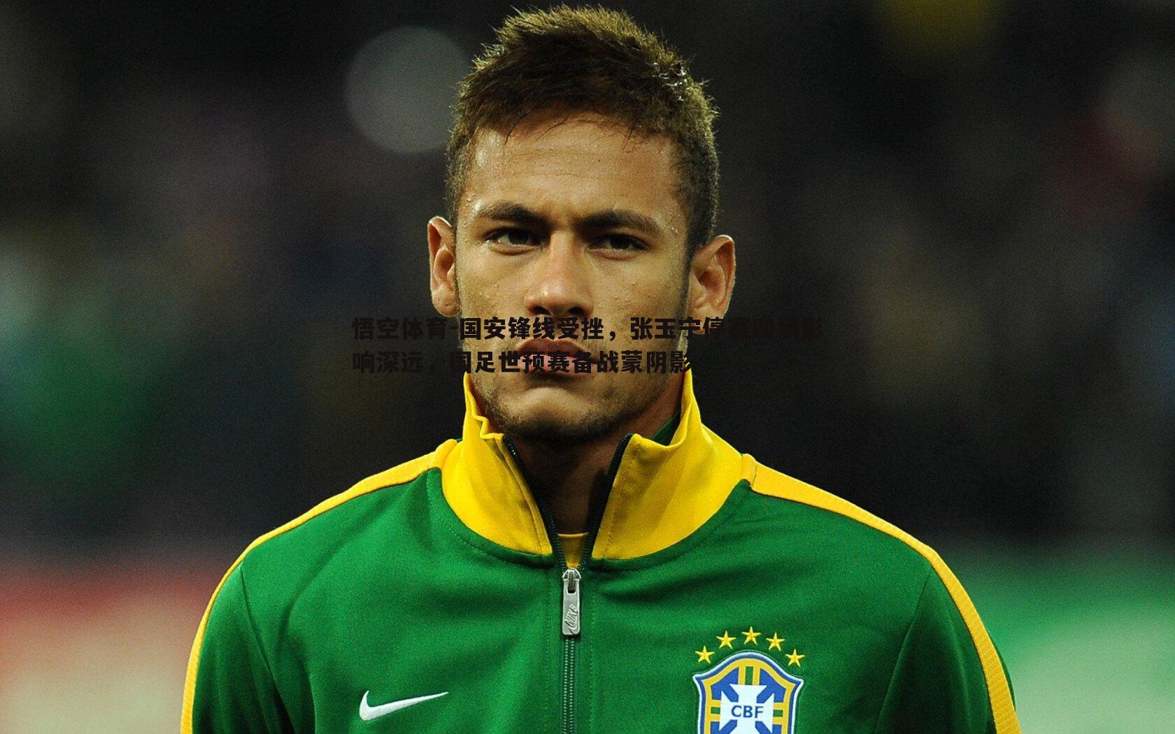 国安锋线受挫,张玉宁停赛四场影响深远,国足世预赛备战蒙阴影