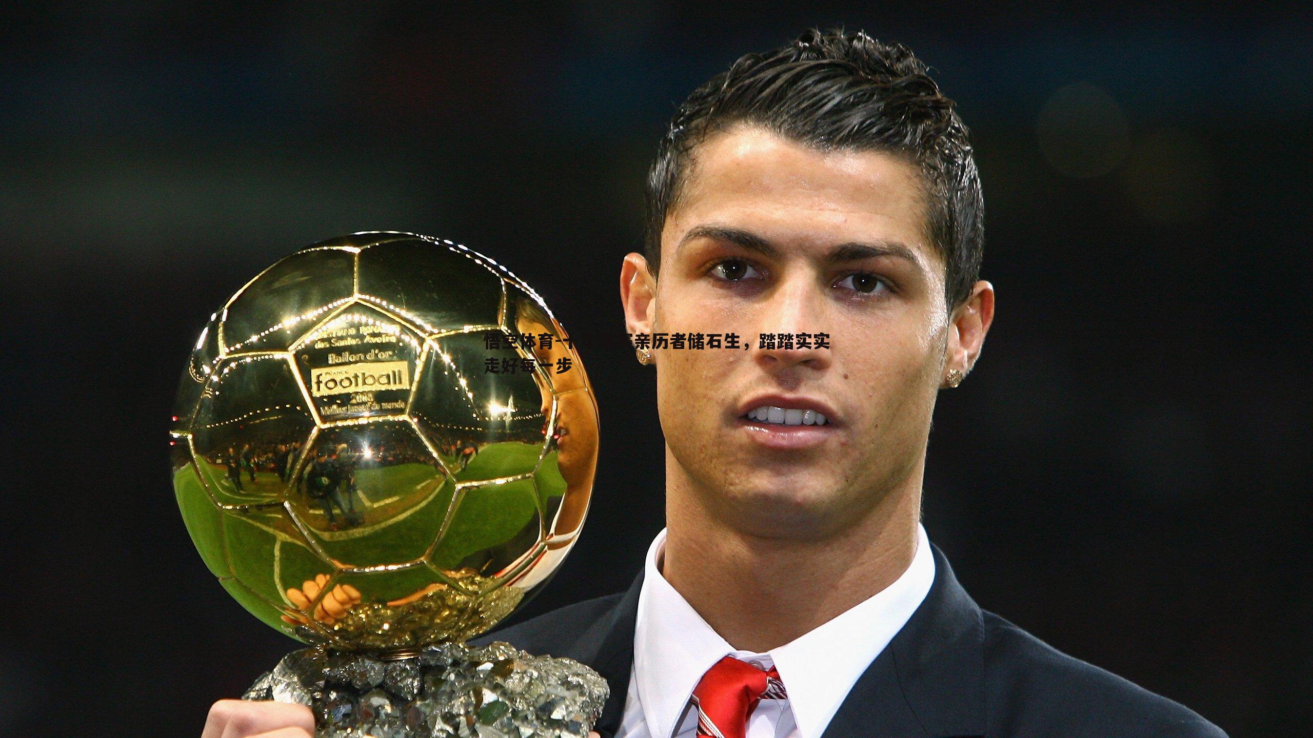 十年联赛亲历者储石生,踏踏实实走好每一步