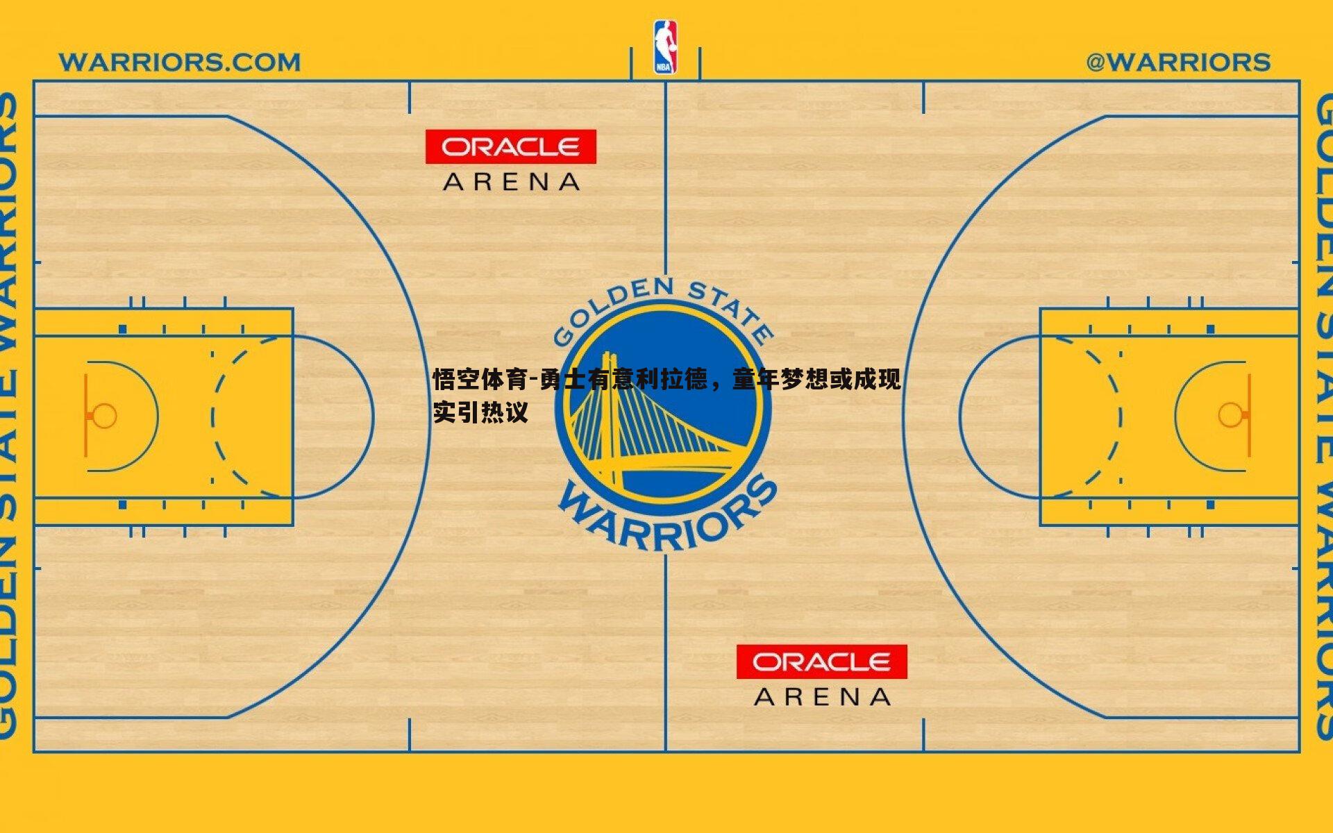 勇士有意利拉德，童年梦想或成现实引热议