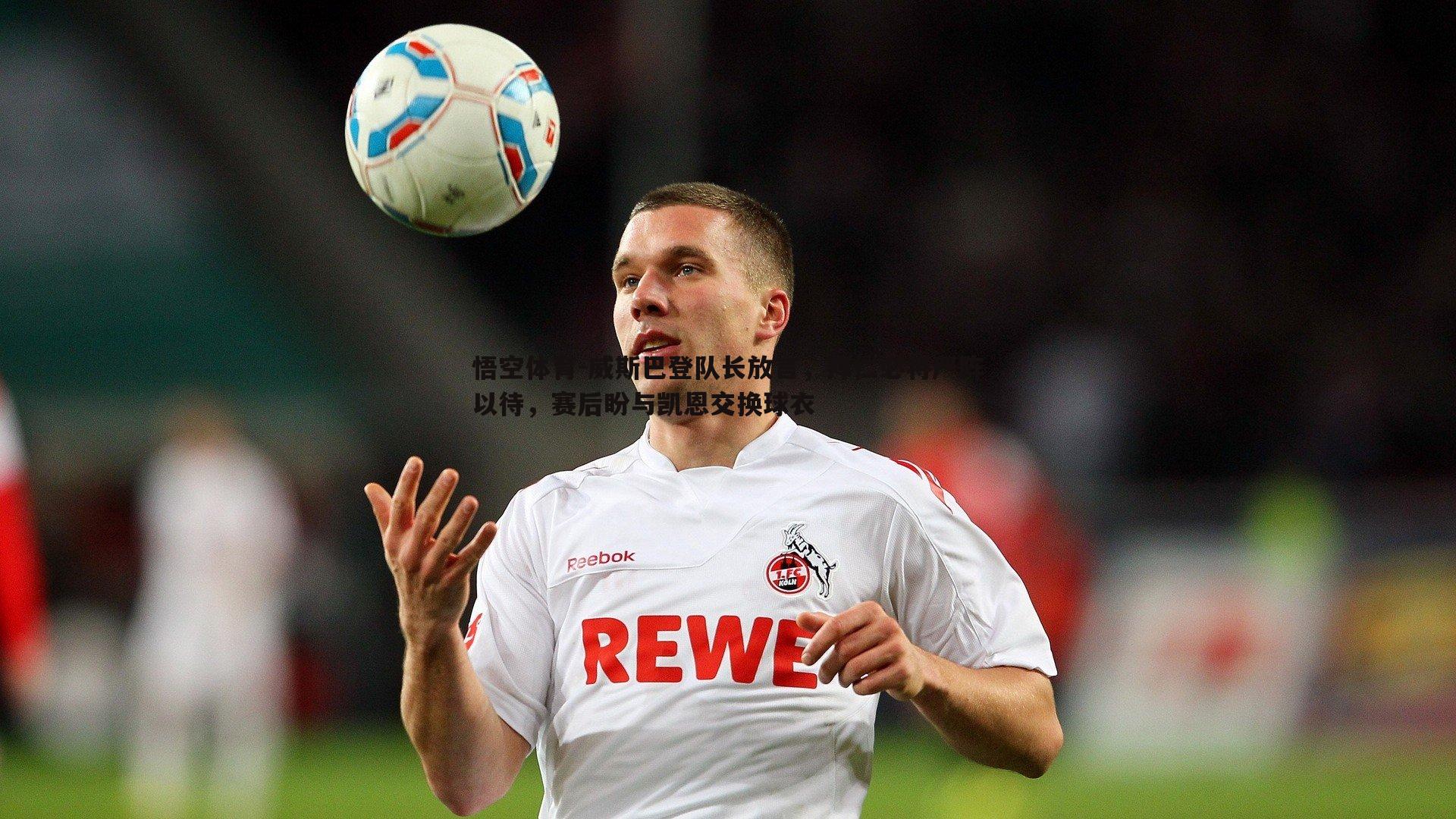 威斯巴登队长放言，拜仁必将严阵以待，赛后盼与凯恩交换球衣