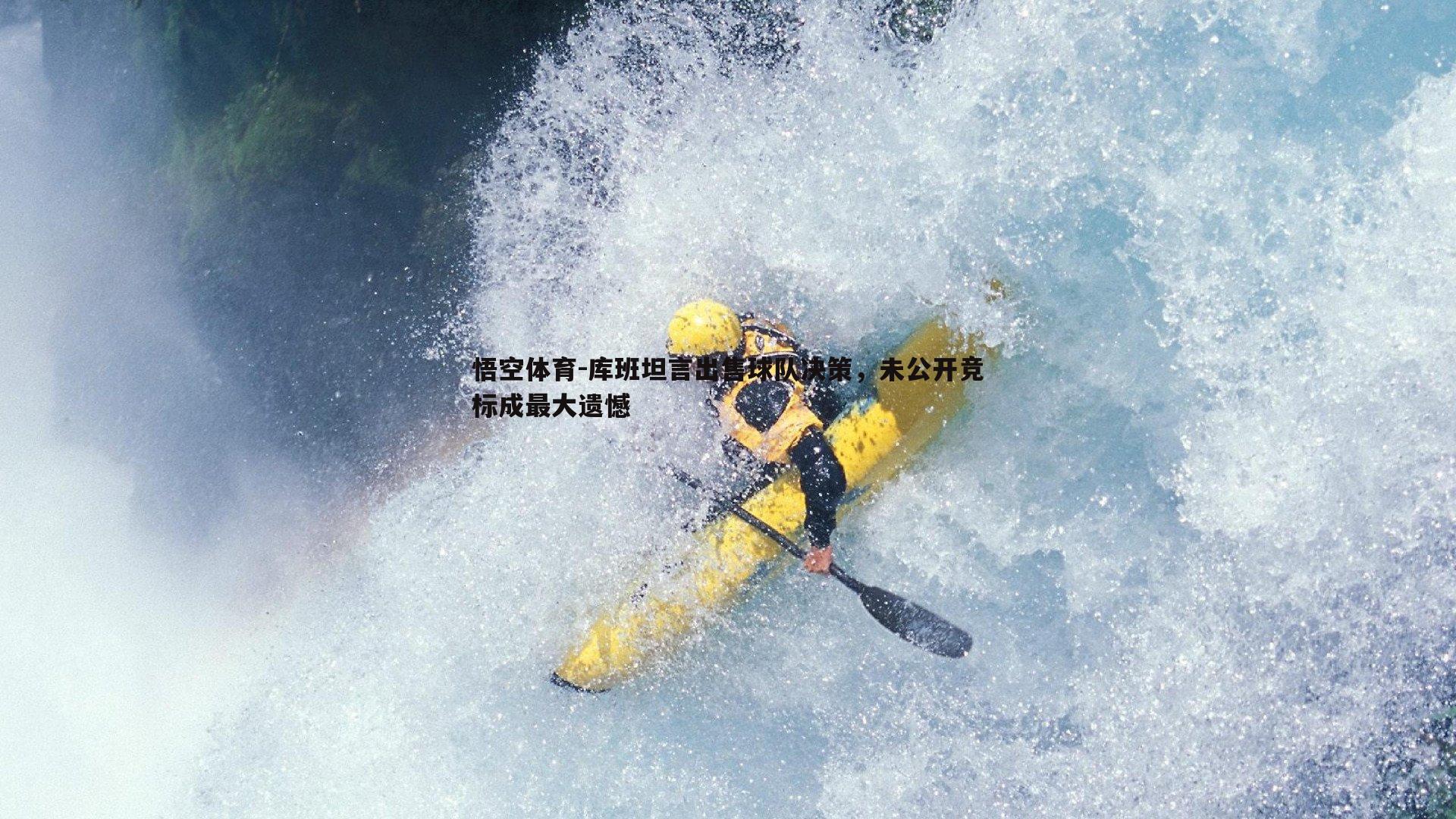 库班坦言出售球队决策,未公开竞标成最大遗憾