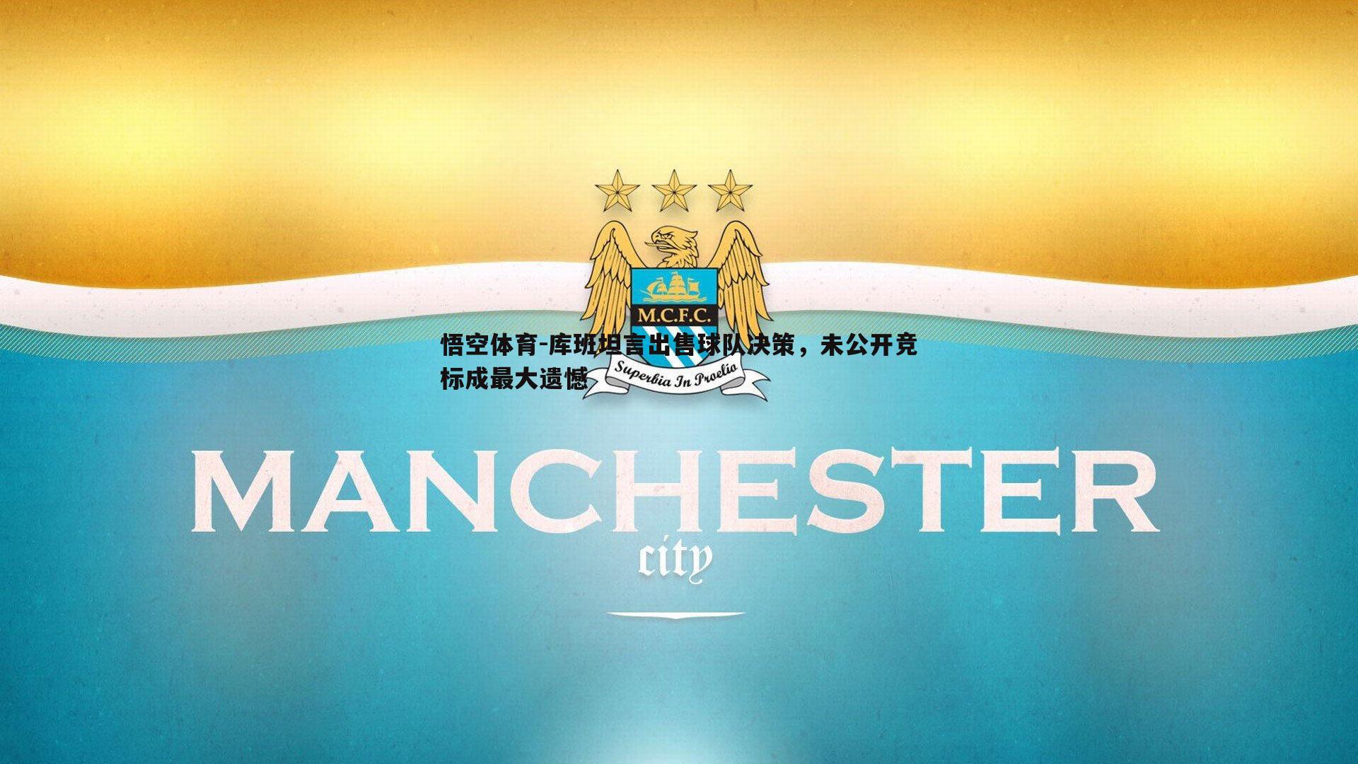 库班坦言出售球队决策,未公开竞标成最大遗憾