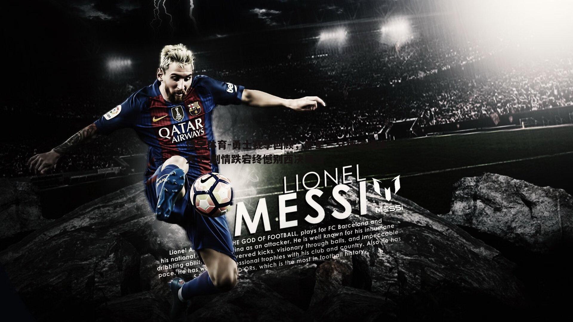 勇士赛季回顾，库里三分神迹独步天下 剧情跌宕终憾别西决舞台