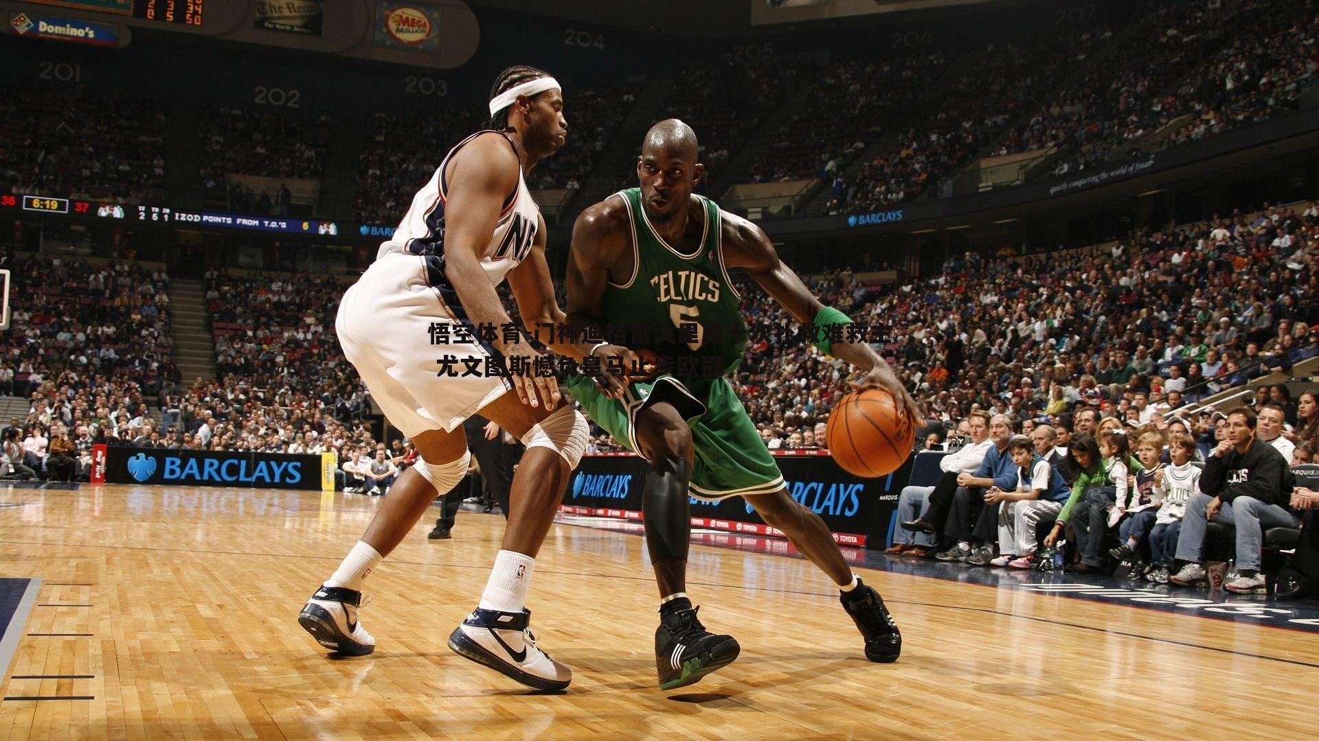 门神迪格雷戈里奥十次扑救难救主 尤文图斯憾负皇马止步欧冠