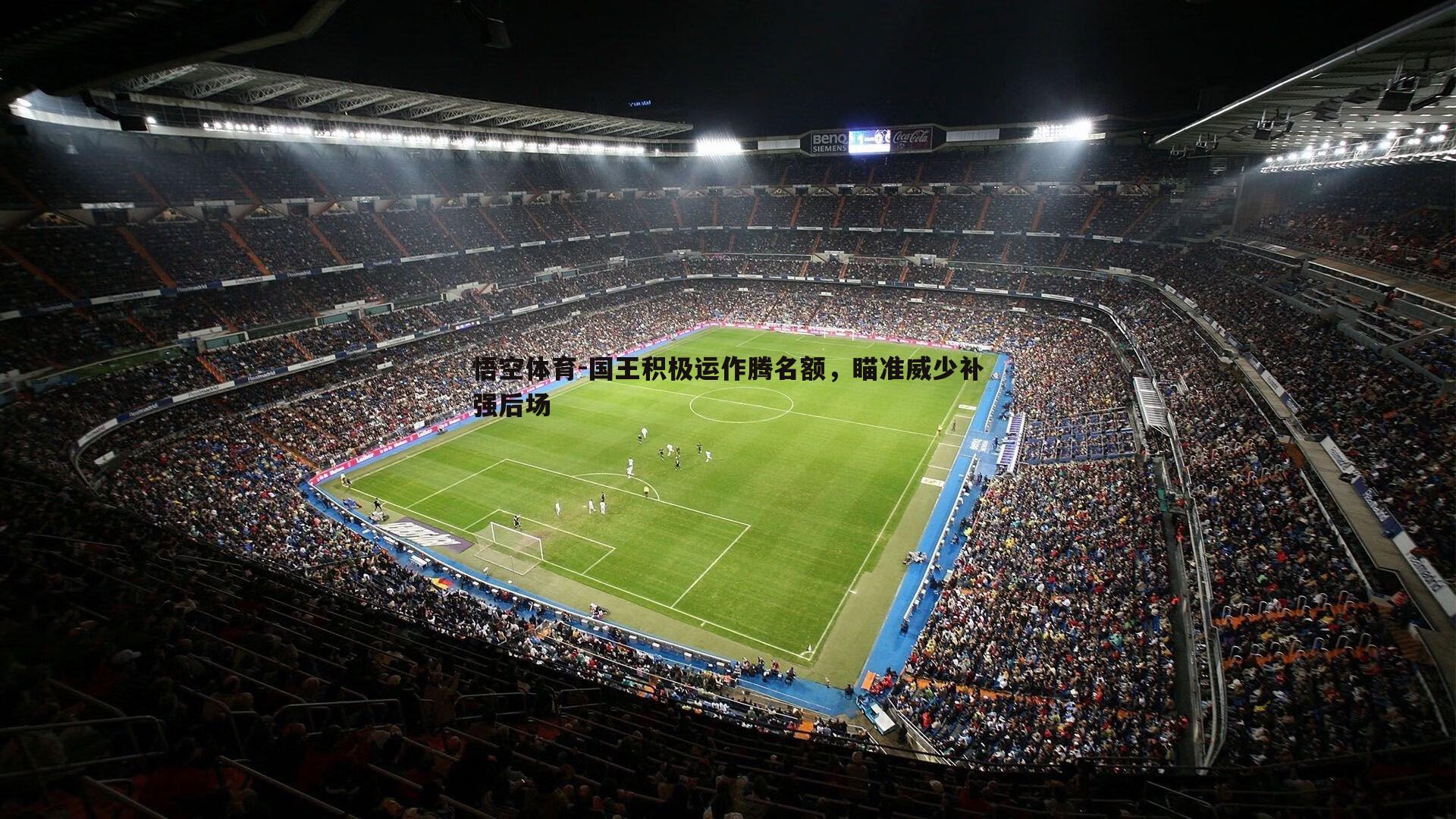 国王积极运作腾名额，瞄准威少补强后场