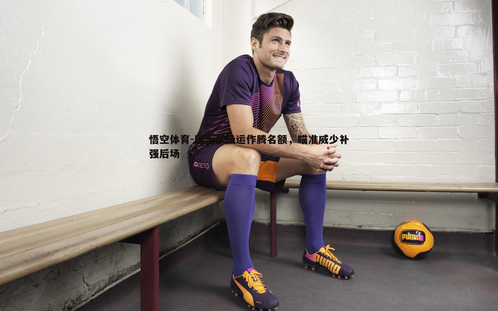 国王积极运作腾名额，瞄准威少补强后场