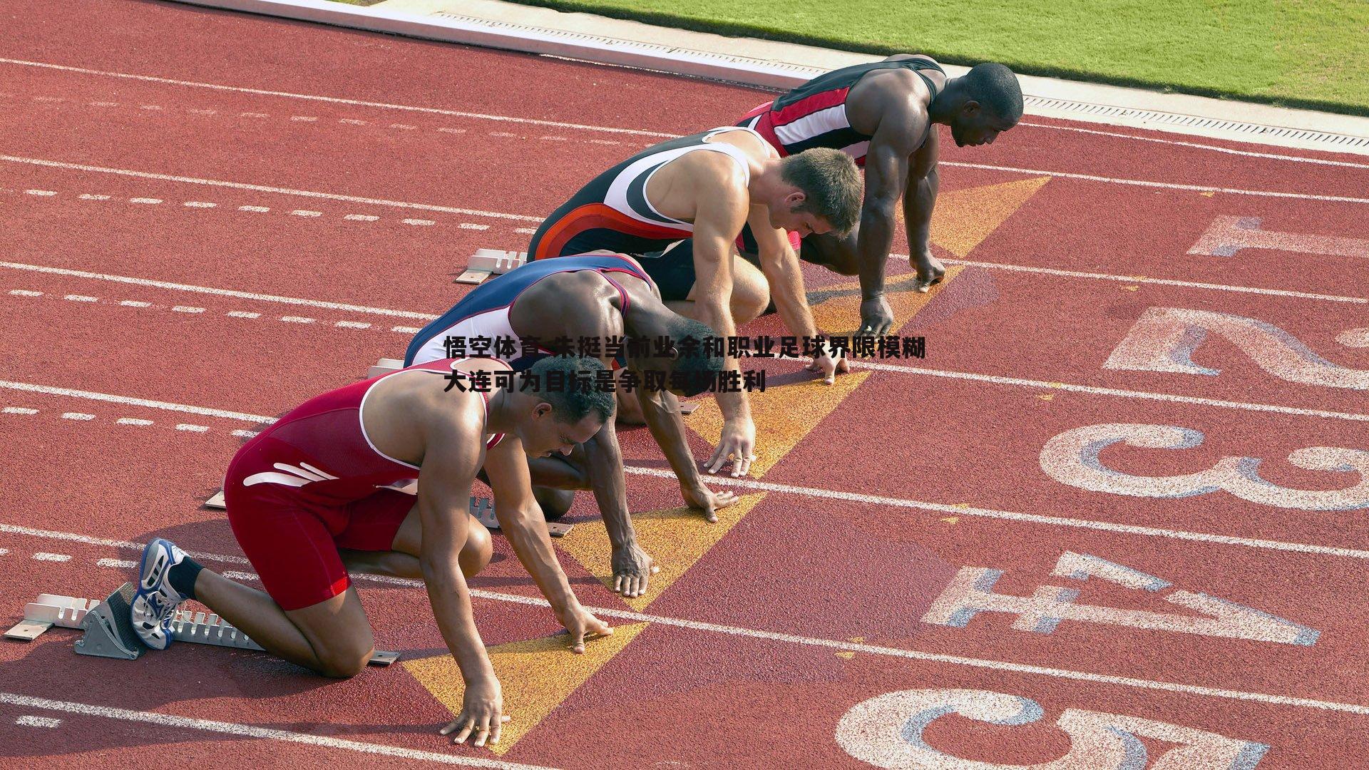 朱挺当前业余和职业足球界限模糊大连可为目标是争取每场胜利