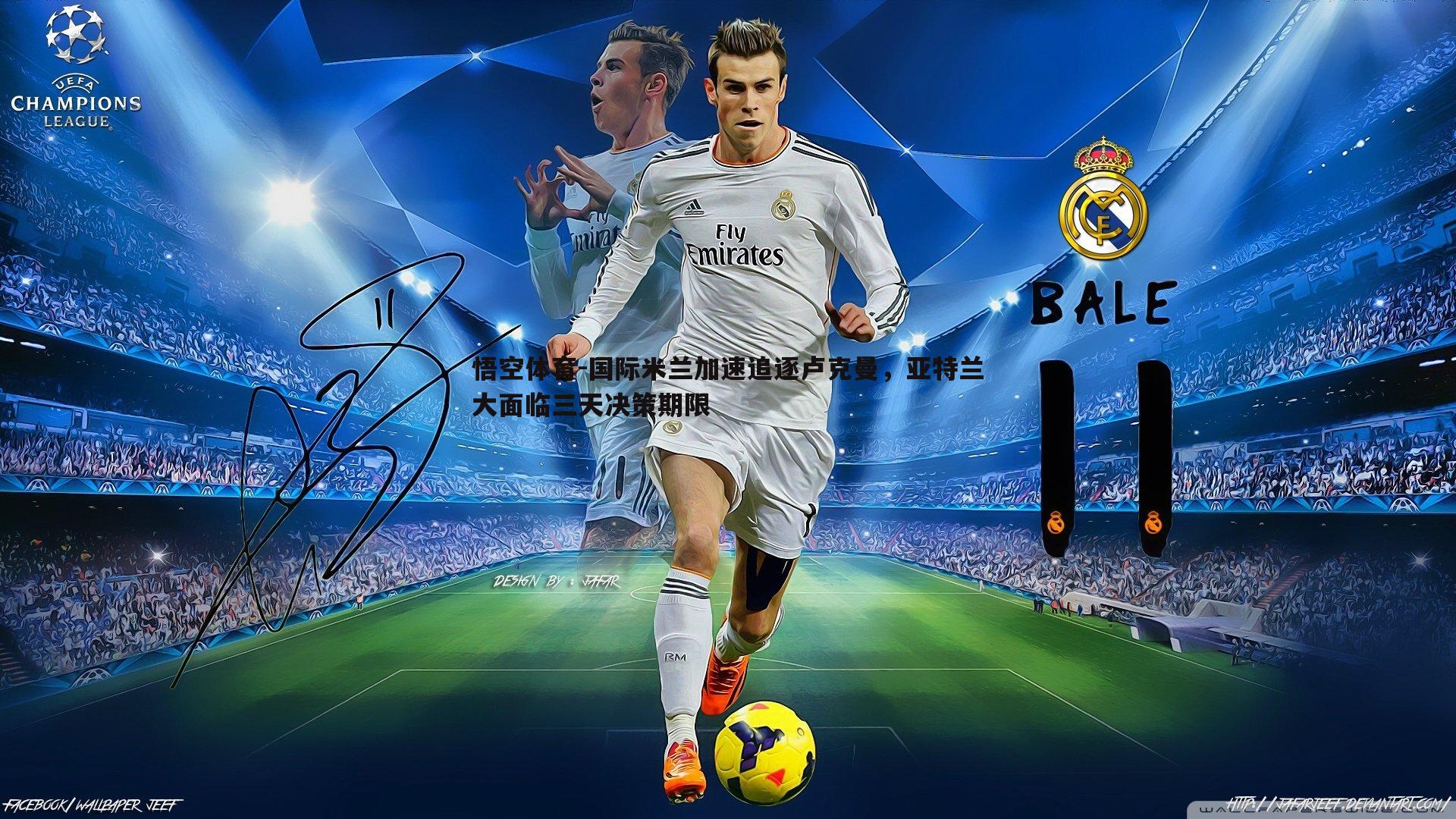 国际米兰加速追逐卢克曼，亚特兰大面临三天决策期限