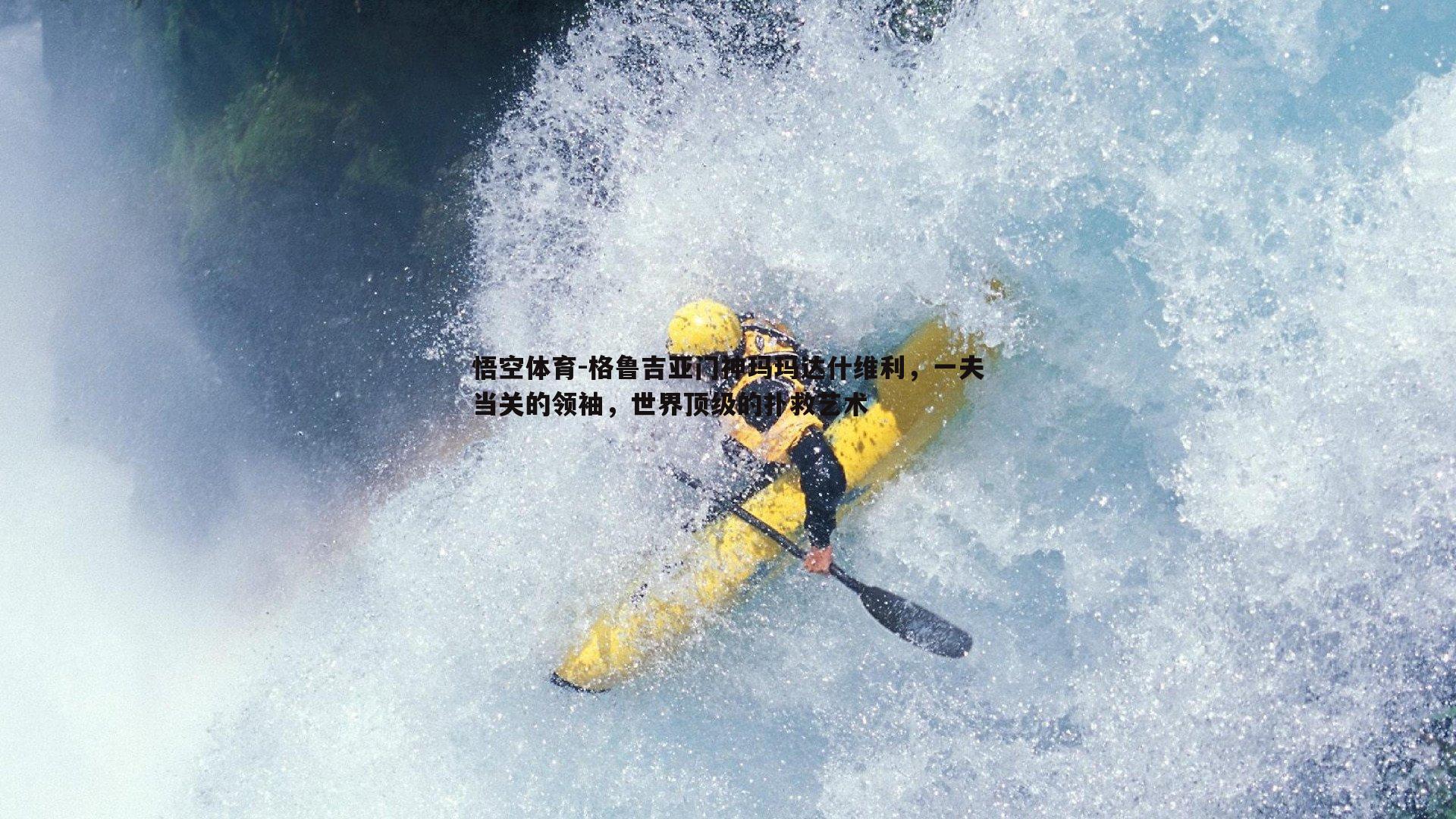 格鲁吉亚门神玛玛达什维利，一夫当关的领袖，世界顶级的扑救艺术