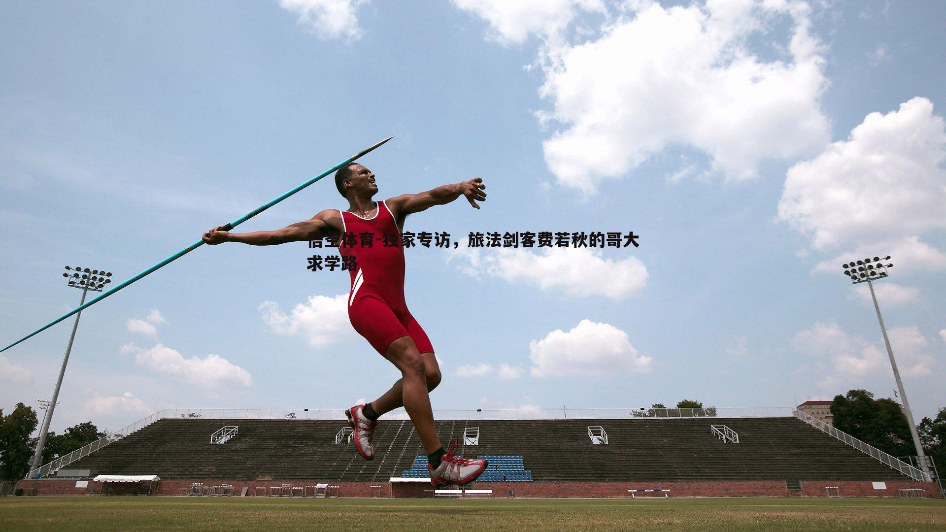 独家专访,旅法剑客费若秋的哥大求学路