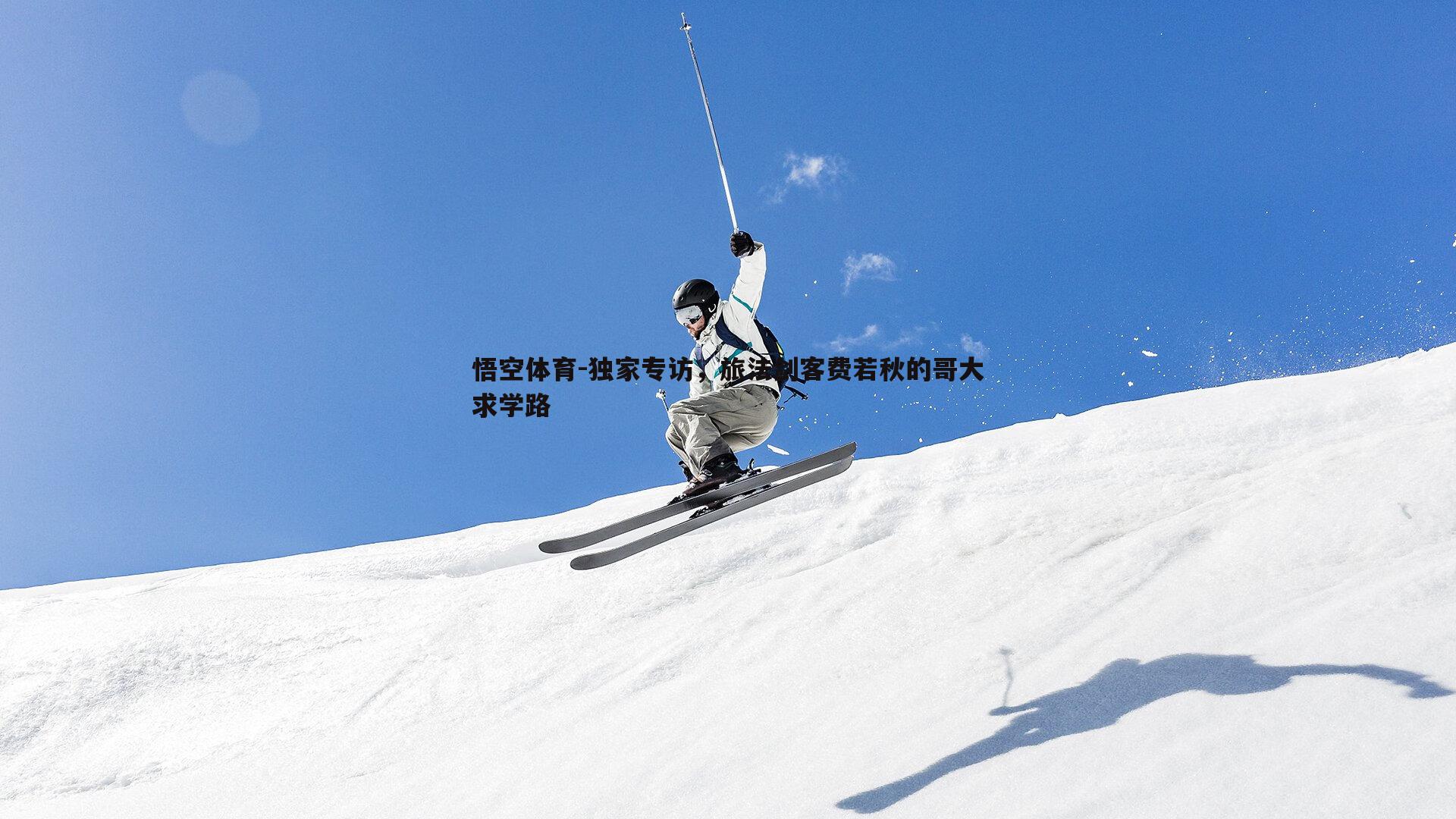 独家专访,旅法剑客费若秋的哥大求学路