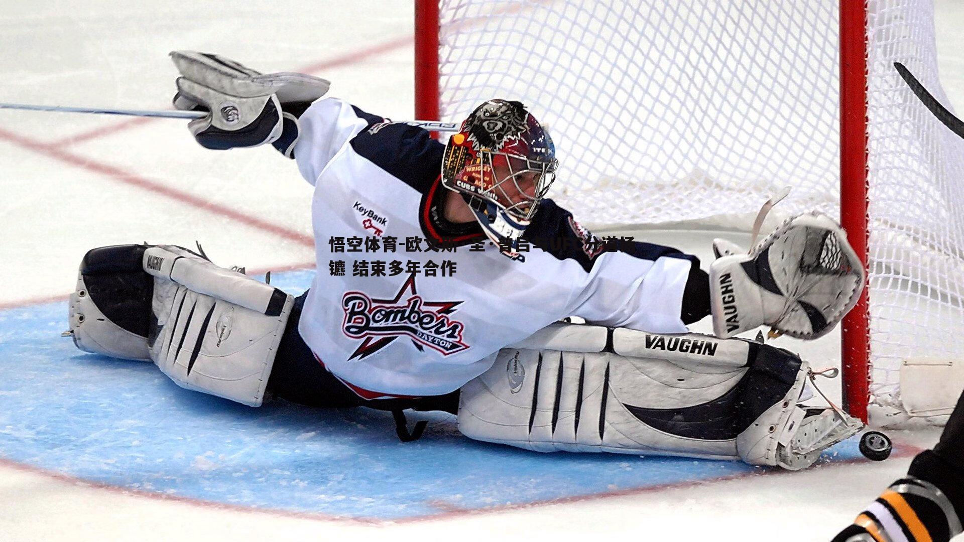 欧文斯·圣·普吕与UFC分道扬镳 结束多年合作