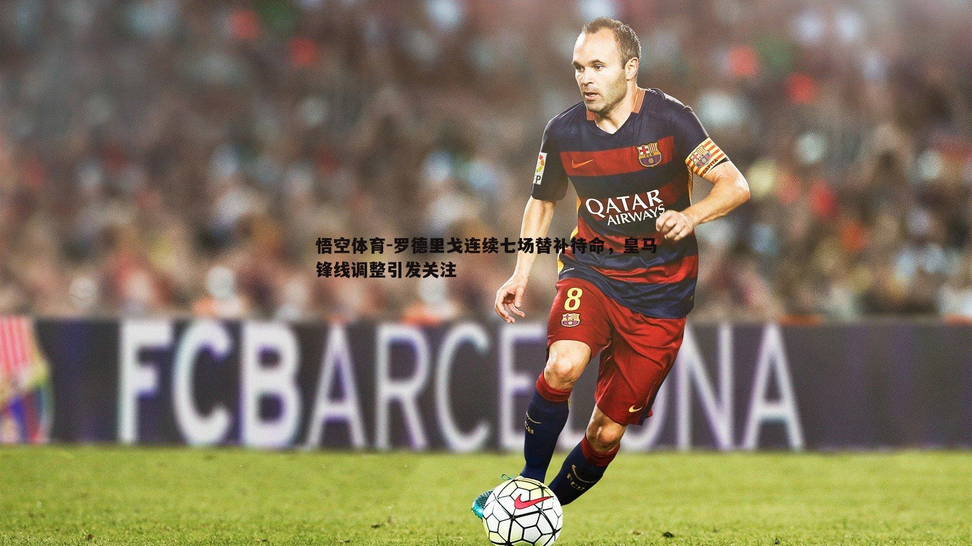 罗德里戈连续七场替补待命,皇马锋线调整引发关注