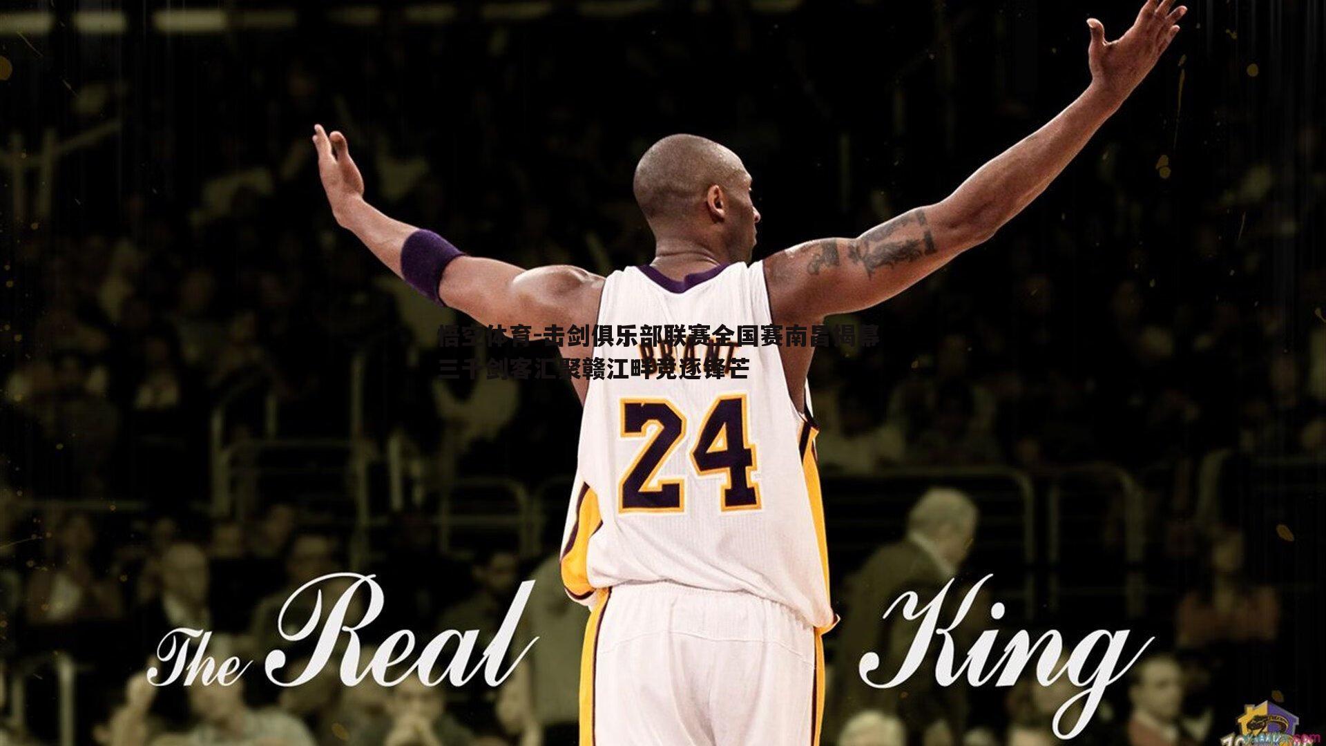 击剑俱乐部联赛全国赛南昌揭幕 三千剑客汇聚赣江畔竞逐锋芒